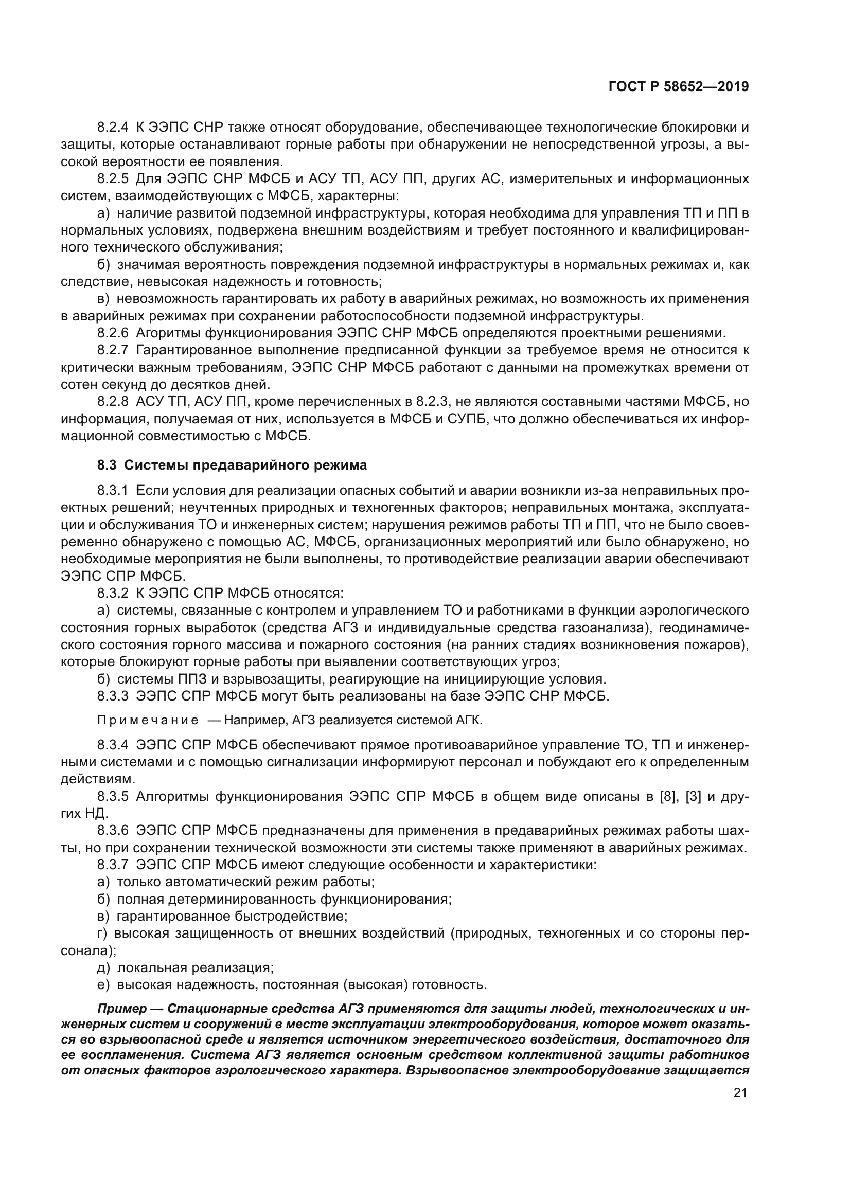 ГОСТ Р 58652-2019