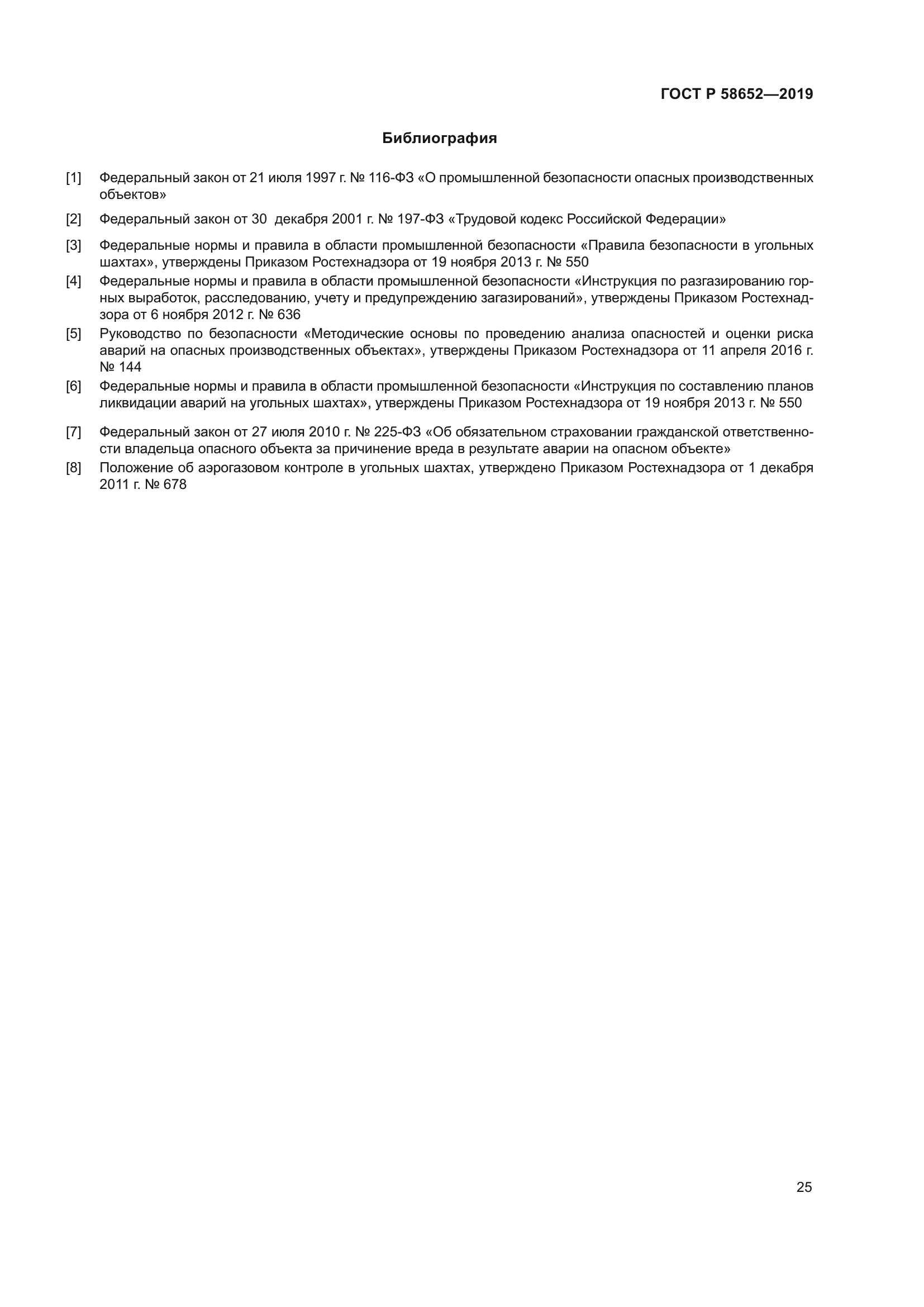 ГОСТ Р 58652-2019