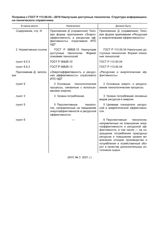 ГОСТ Р 113.00.03-2019