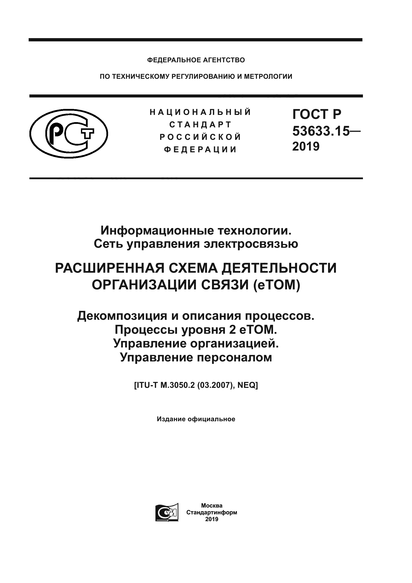 ГОСТ Р 53633.15-2019