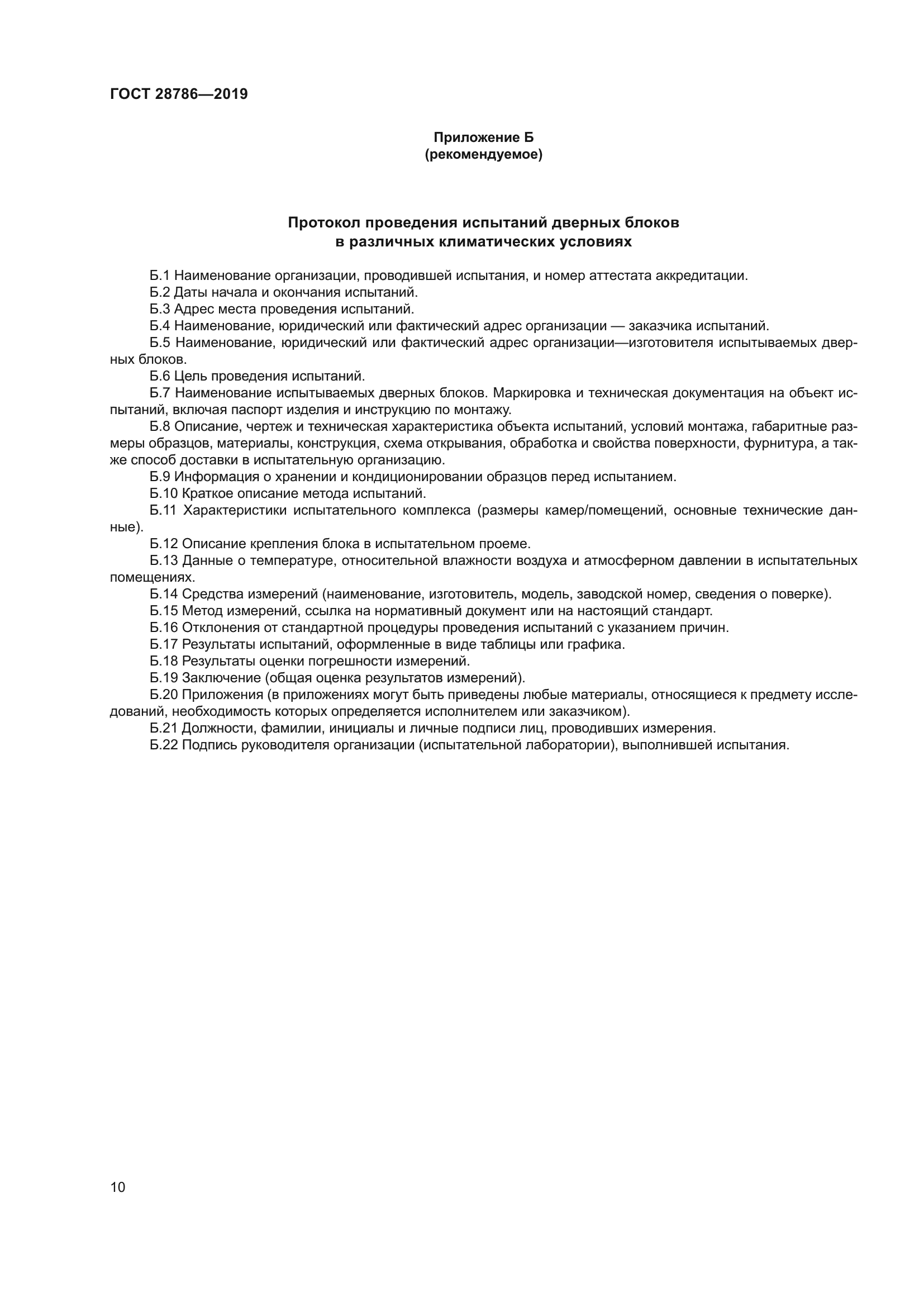 ГОСТ 28786-2019