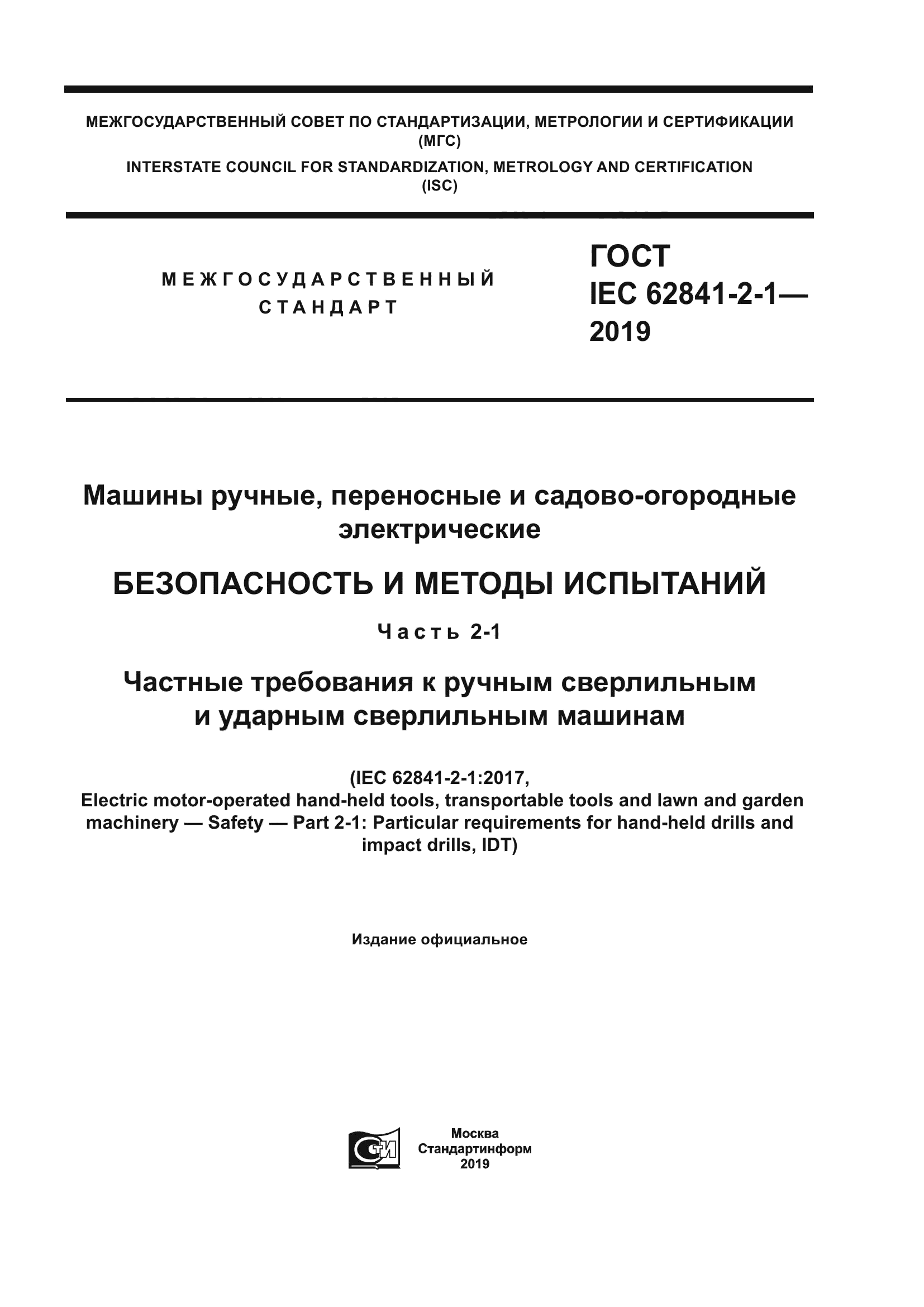 Скачать ГОСТ IEC 62841-2-1-2019 Машины ручные, переносные и  садово-огородные электрические. Безопасность и методы испытаний. Часть 2-1.  Частные требования к ручным сверлильным и ударным сверлильным машинам