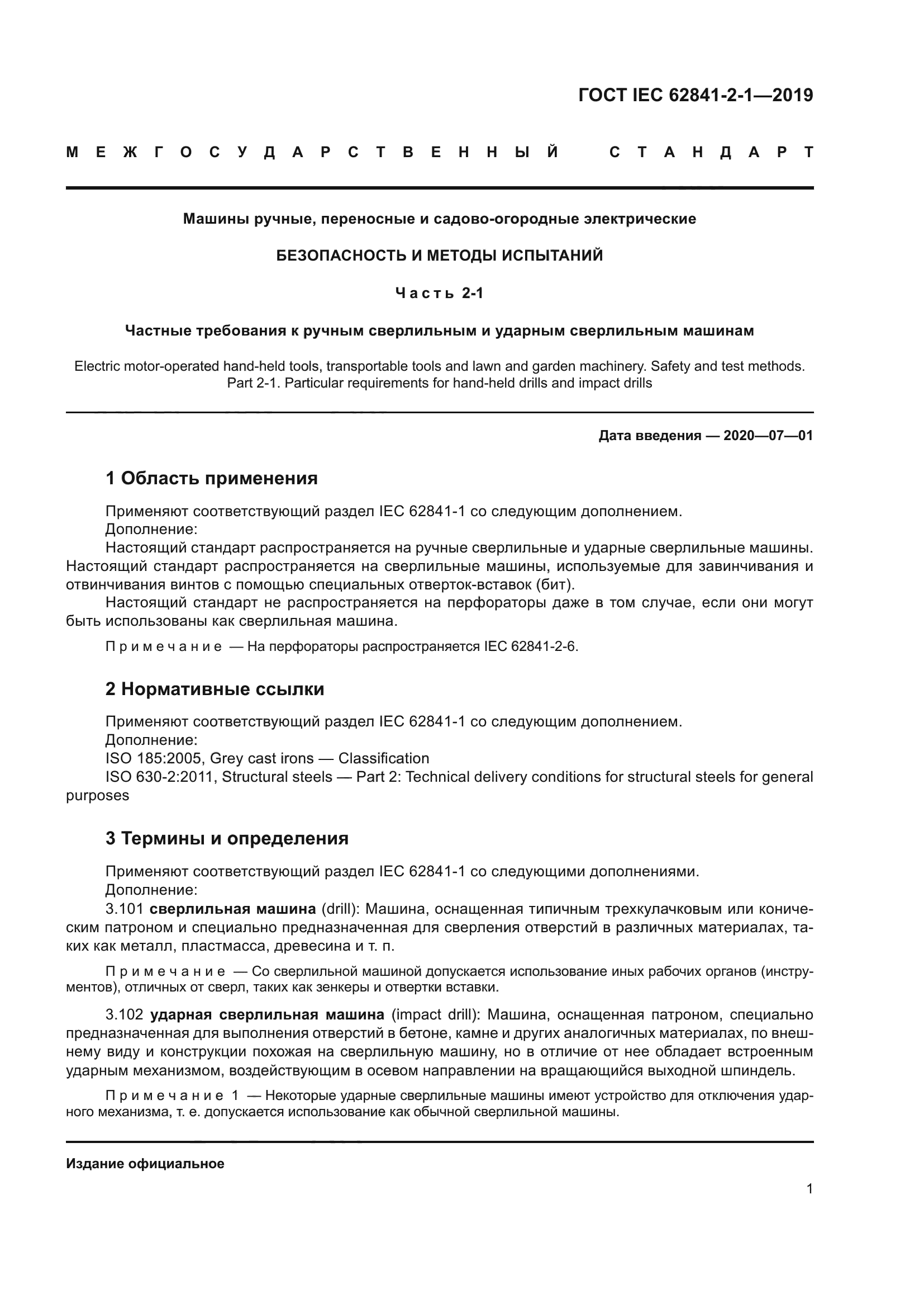 ГОСТ IEC 62841-2-1-2019