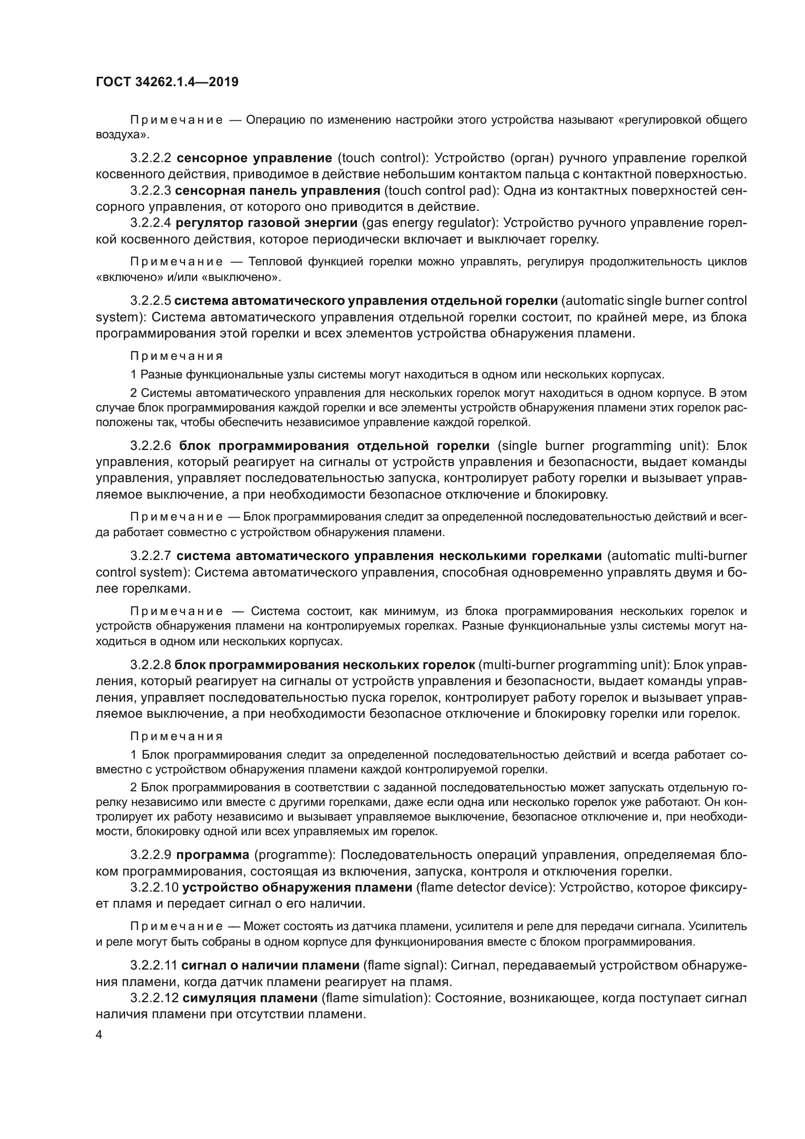 ГОСТ 34262.1.4-2019