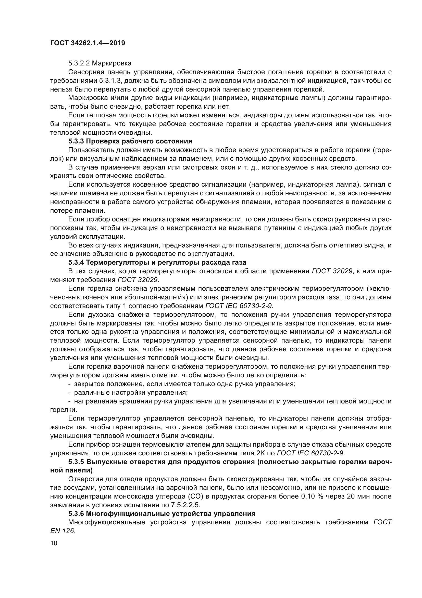 ГОСТ 34262.1.4-2019