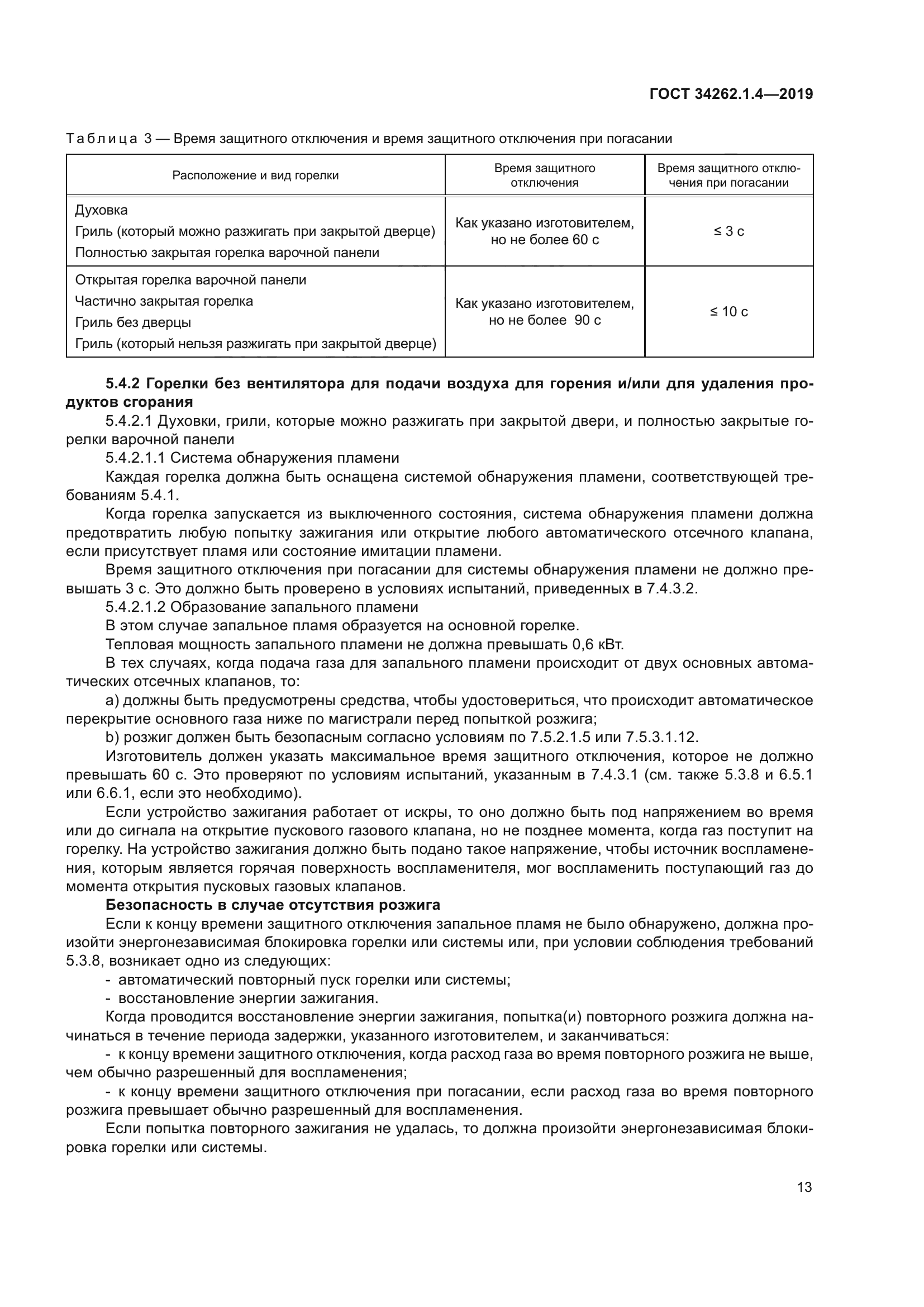 ГОСТ 34262.1.4-2019