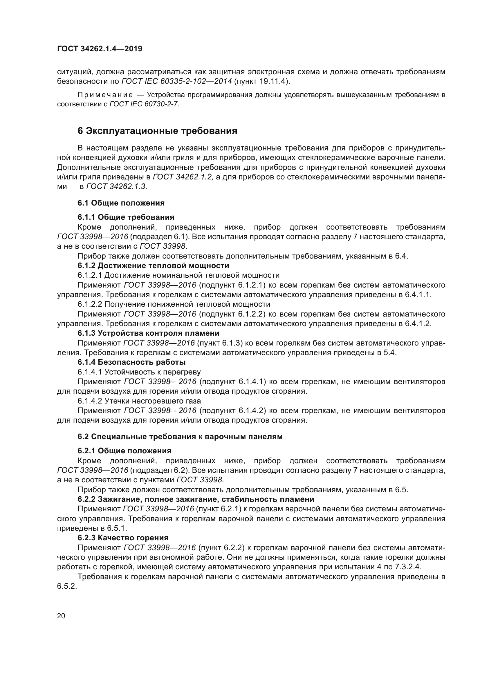 ГОСТ 34262.1.4-2019