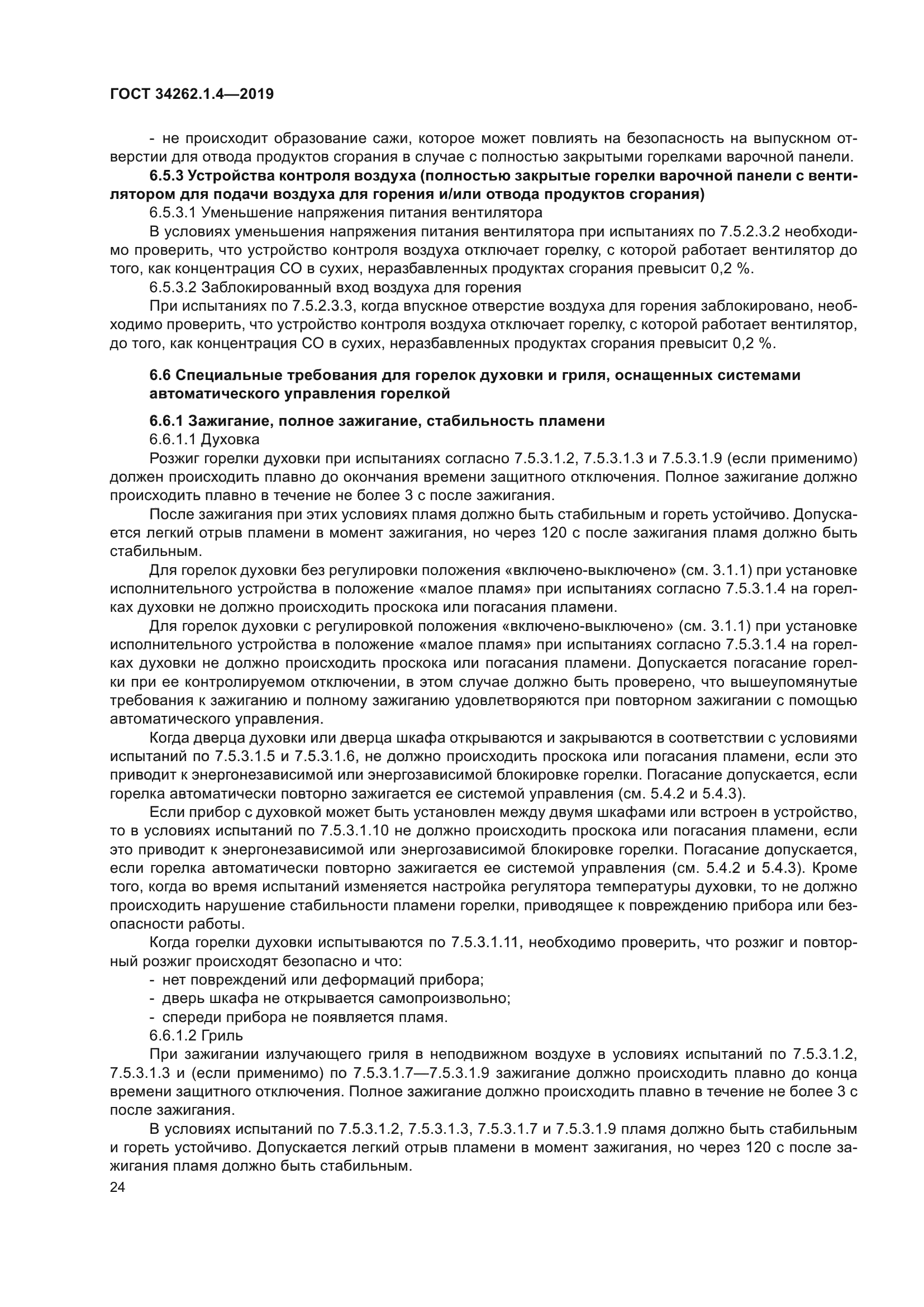 ГОСТ 34262.1.4-2019