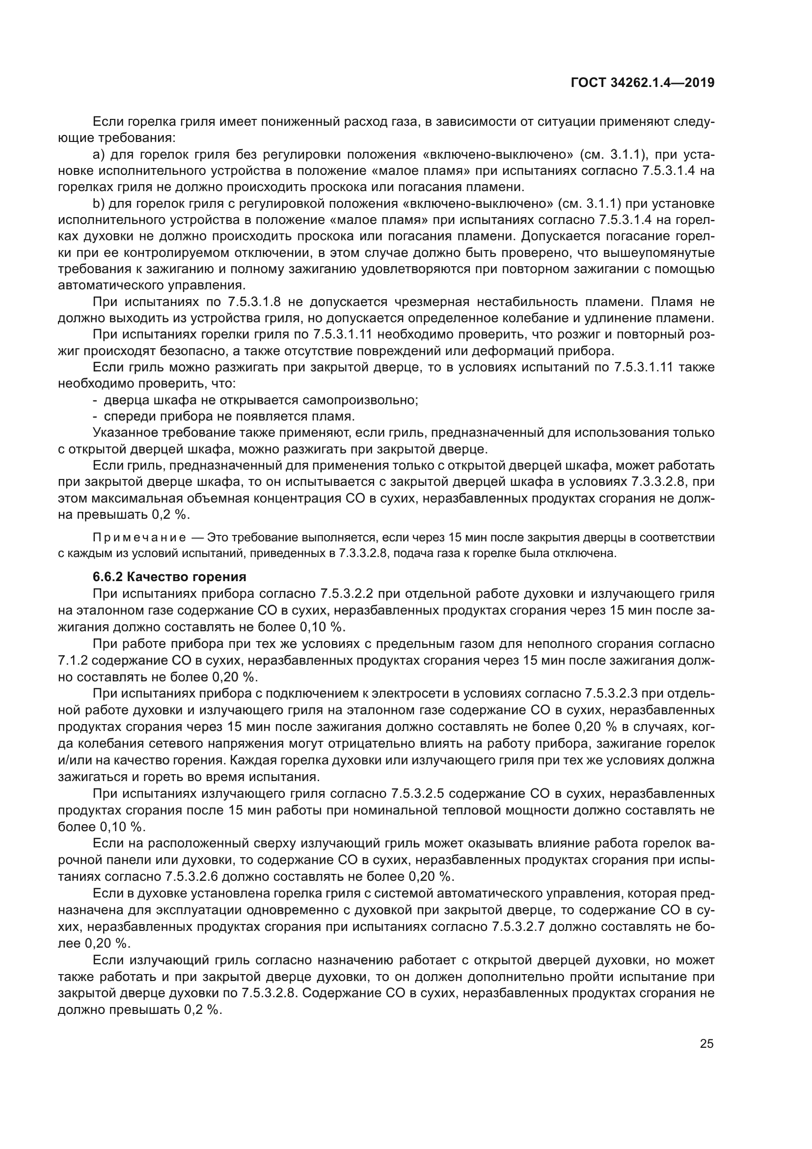 ГОСТ 34262.1.4-2019