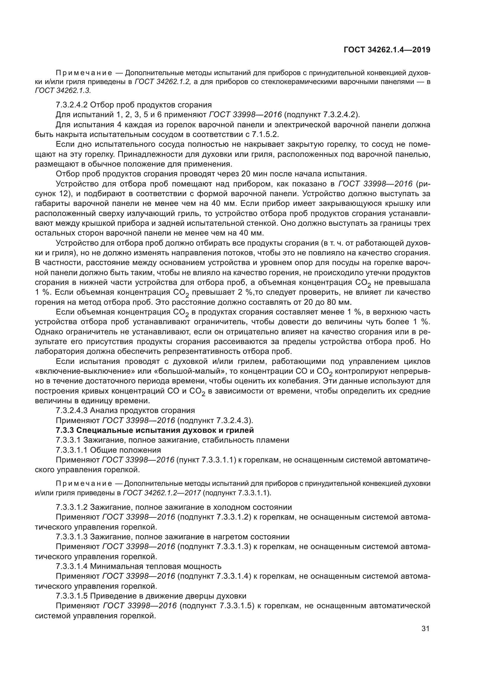 ГОСТ 34262.1.4-2019