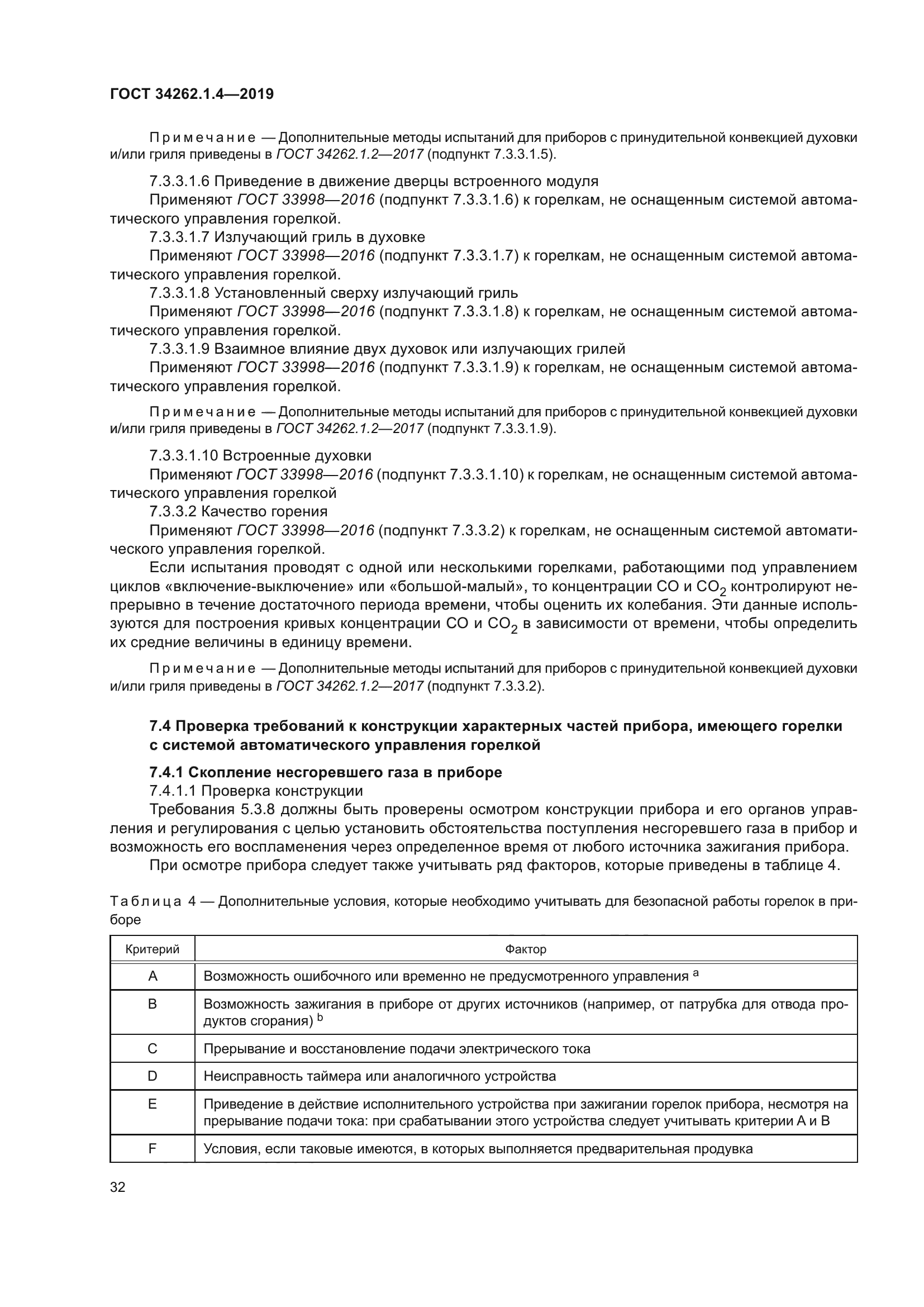 ГОСТ 34262.1.4-2019