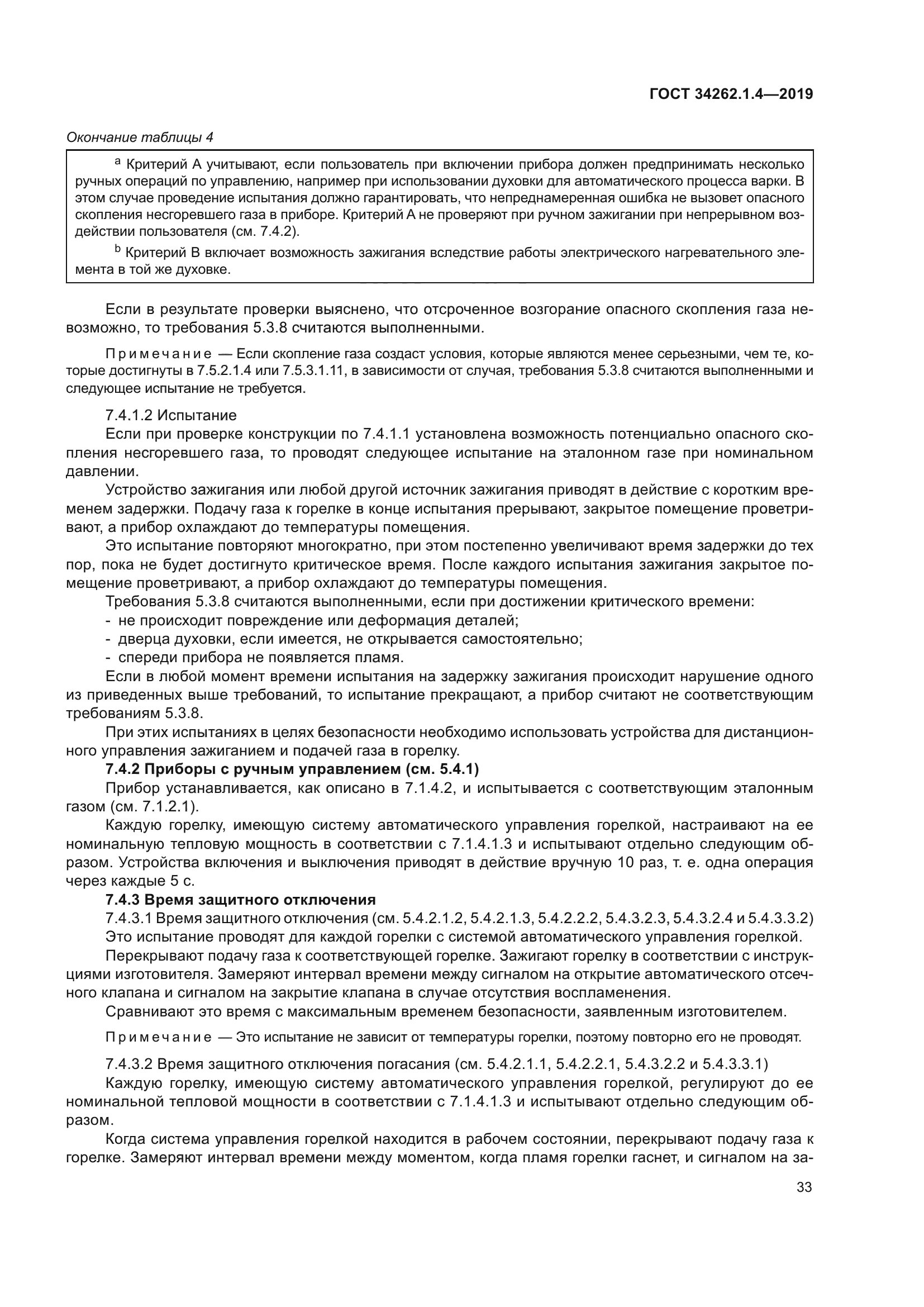 ГОСТ 34262.1.4-2019