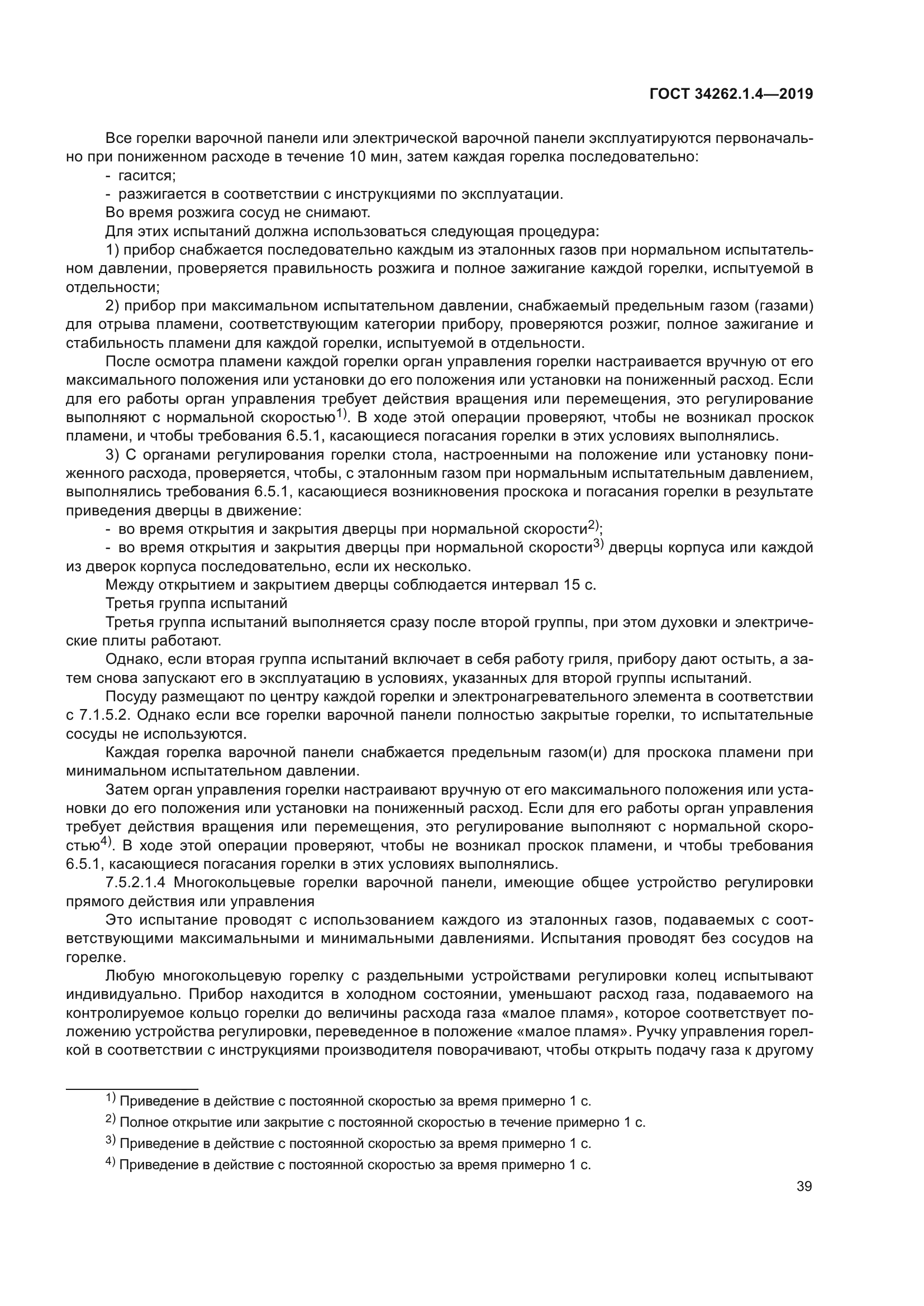 ГОСТ 34262.1.4-2019