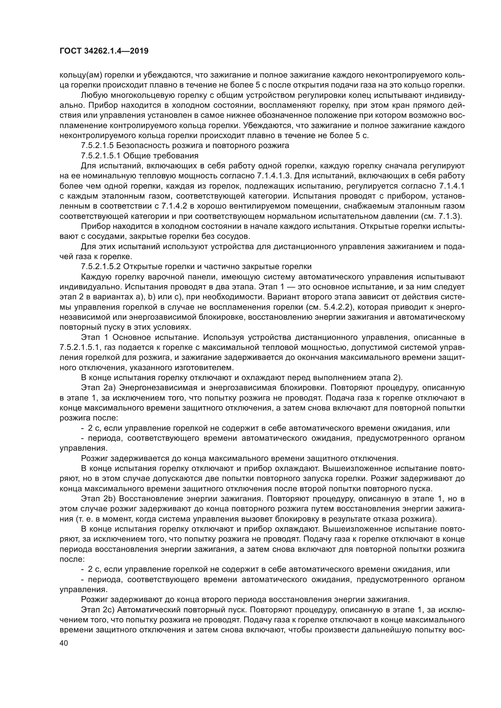 ГОСТ 34262.1.4-2019