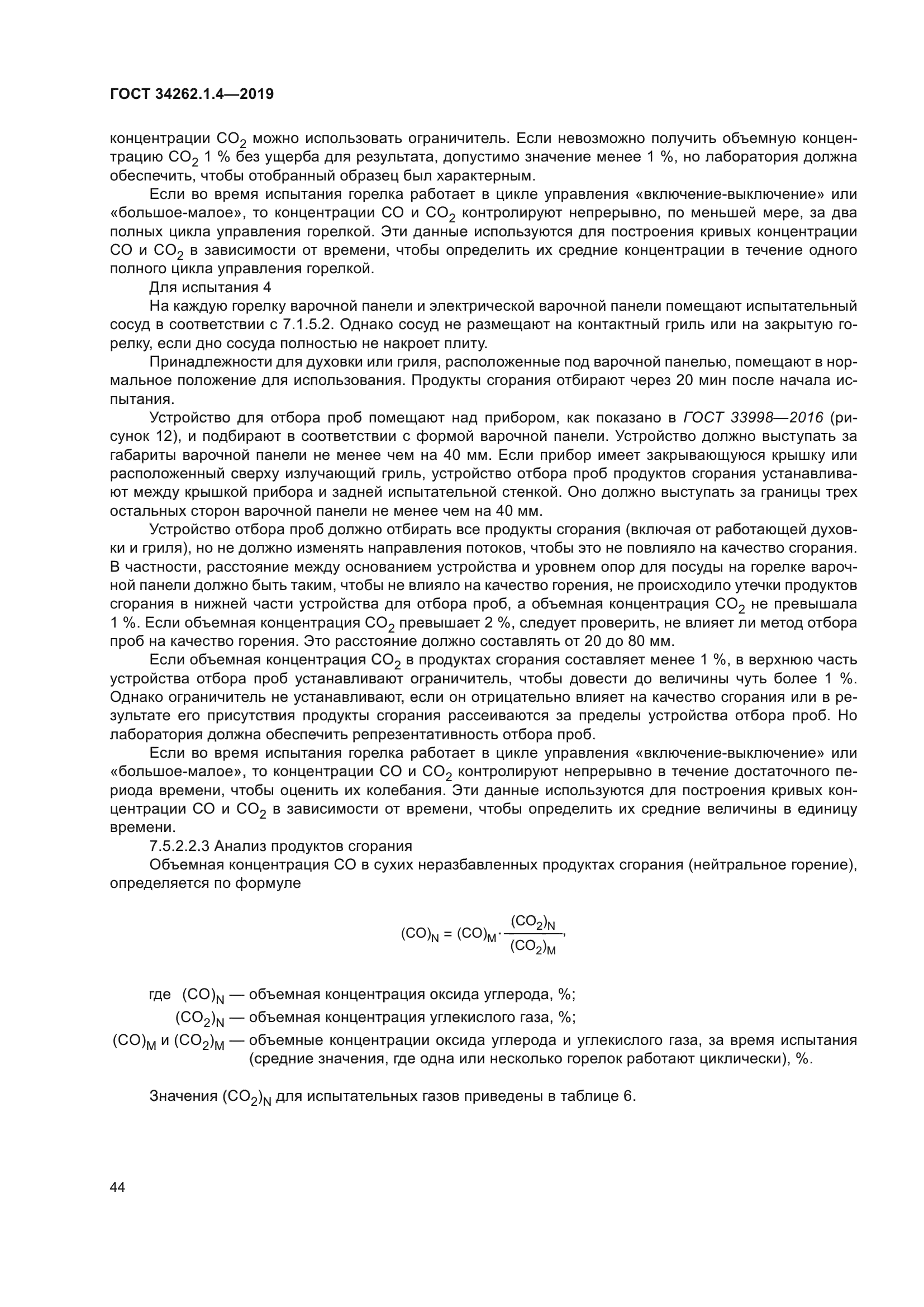 ГОСТ 34262.1.4-2019