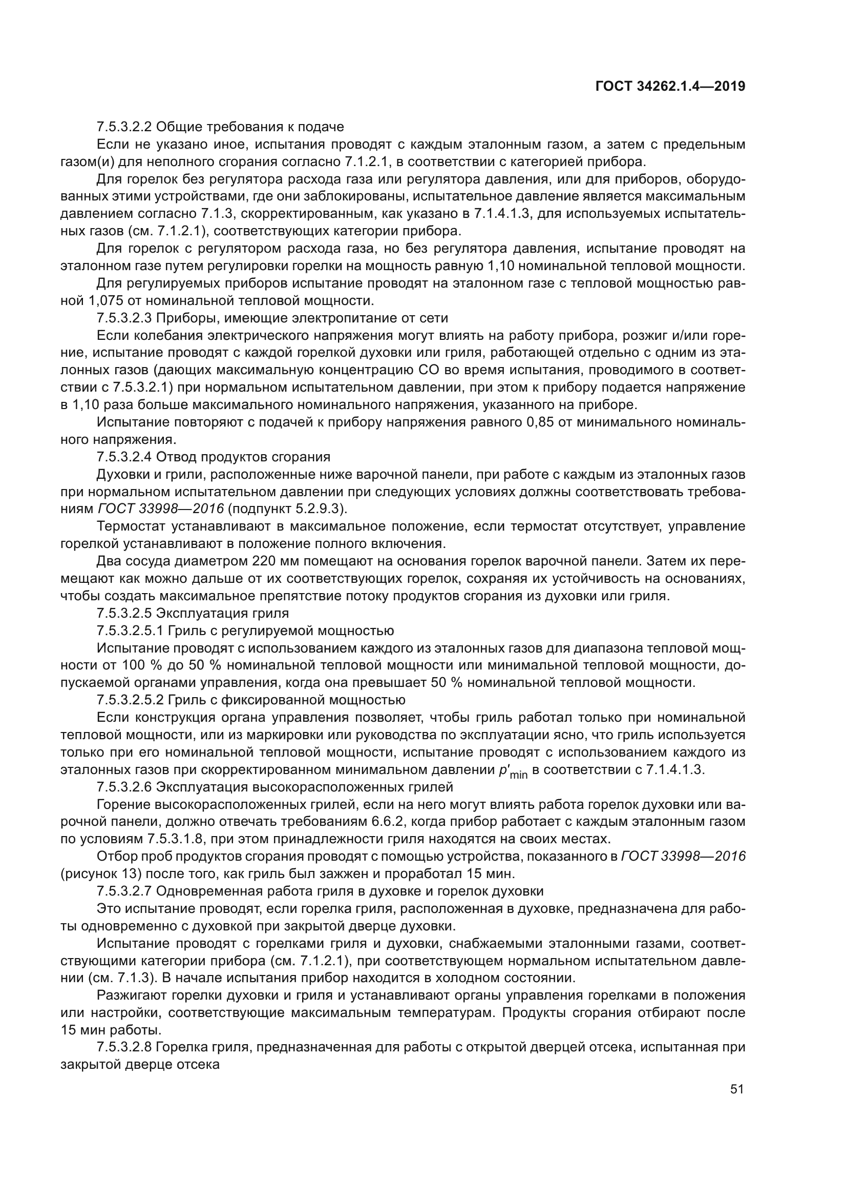 ГОСТ 34262.1.4-2019