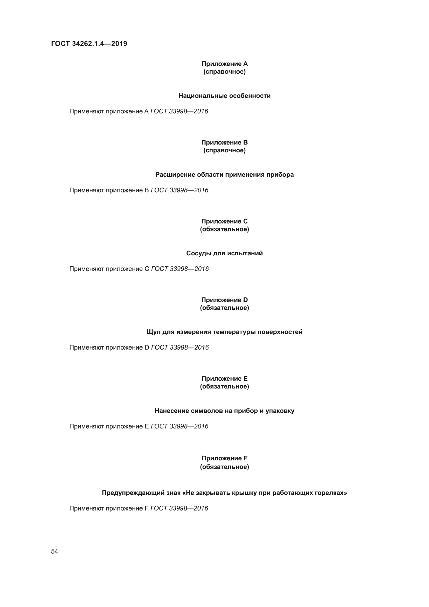 ГОСТ 34262.1.4-2019