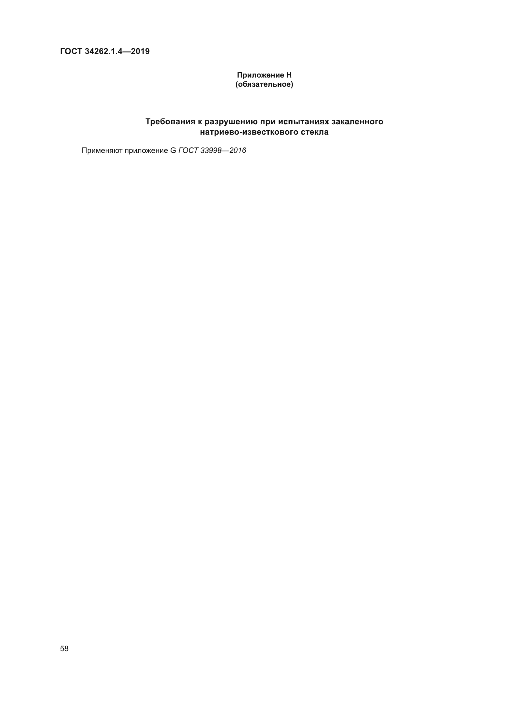 ГОСТ 34262.1.4-2019