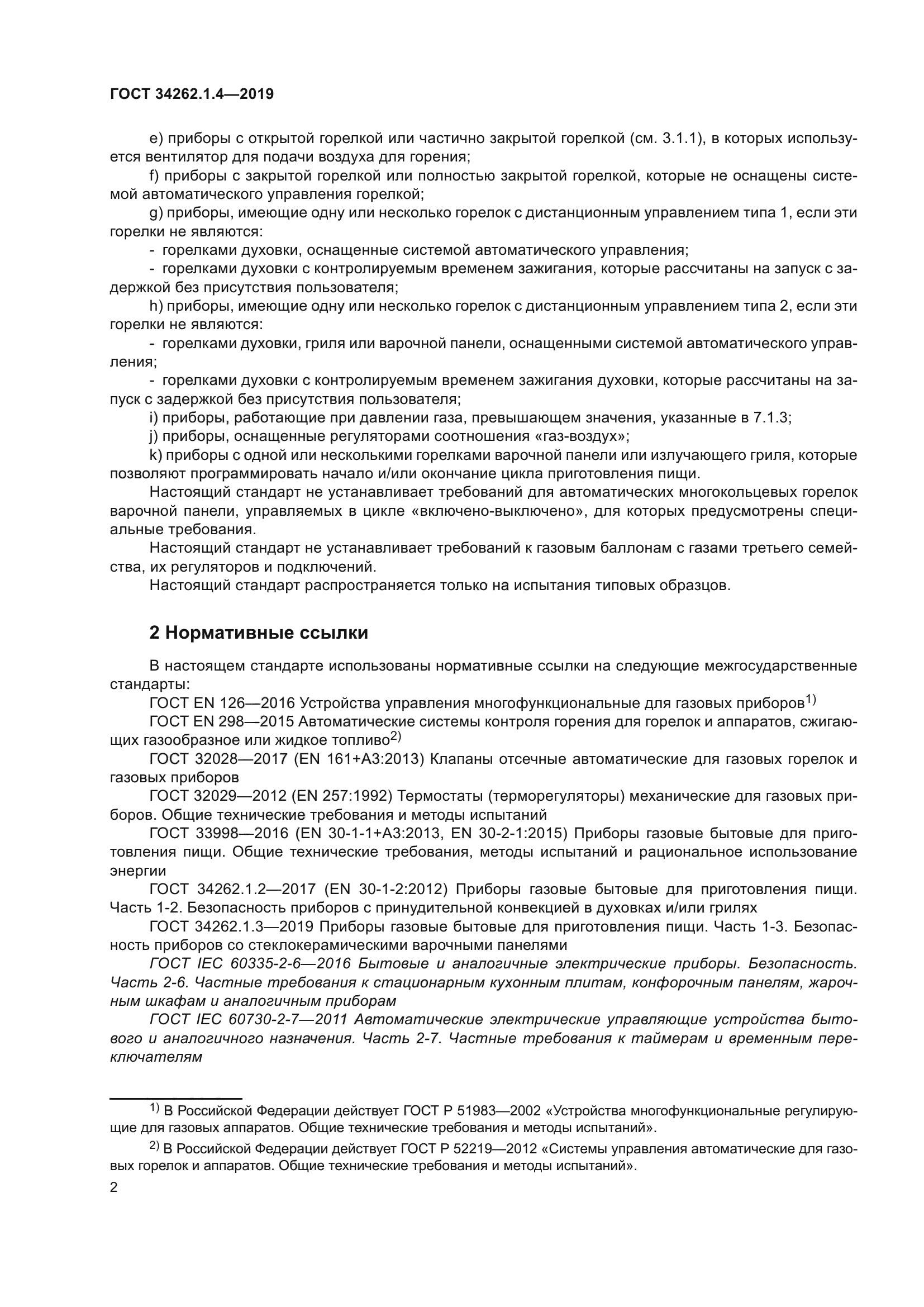 ГОСТ 34262.1.4-2019