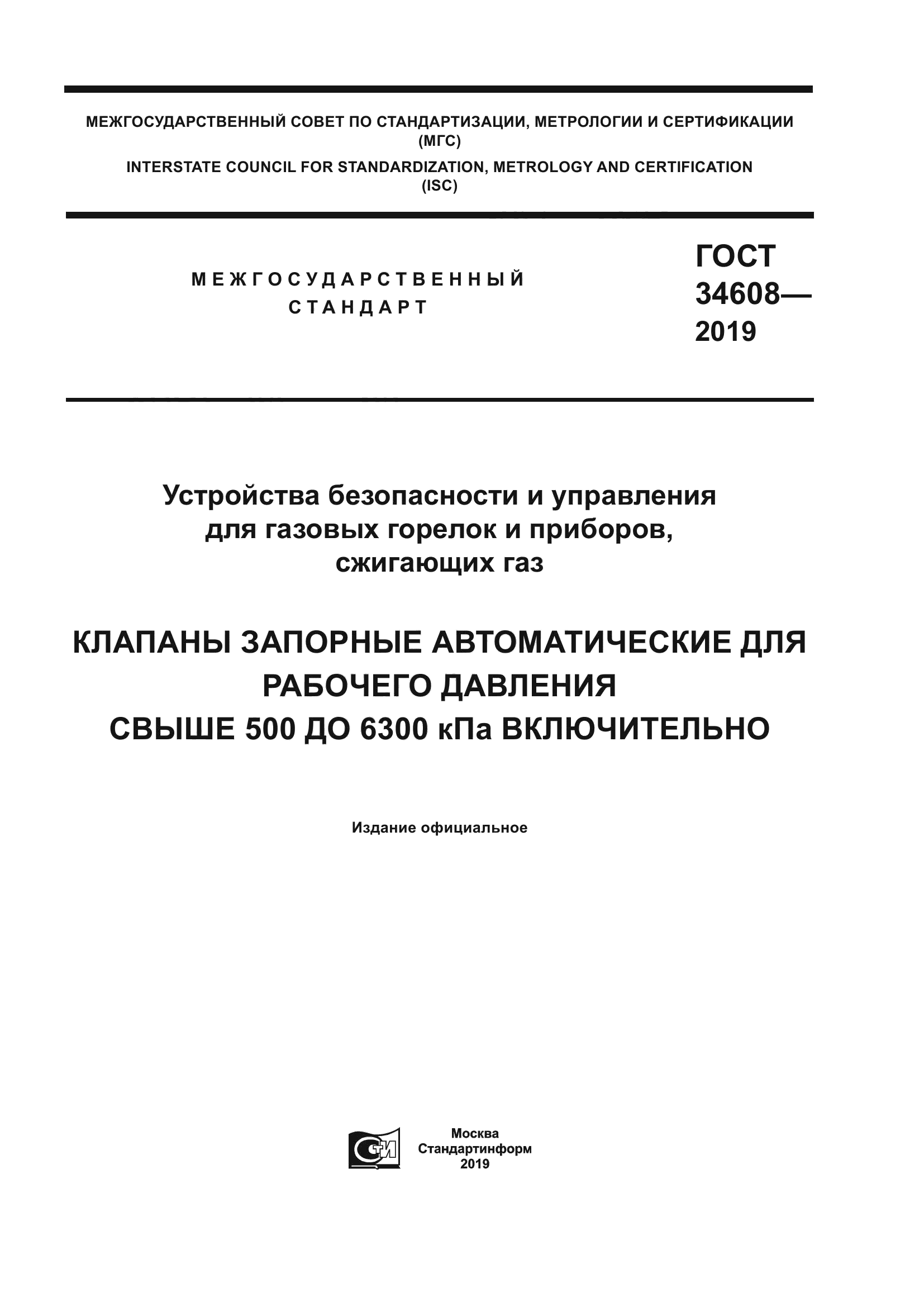 ГОСТ 34608-2019