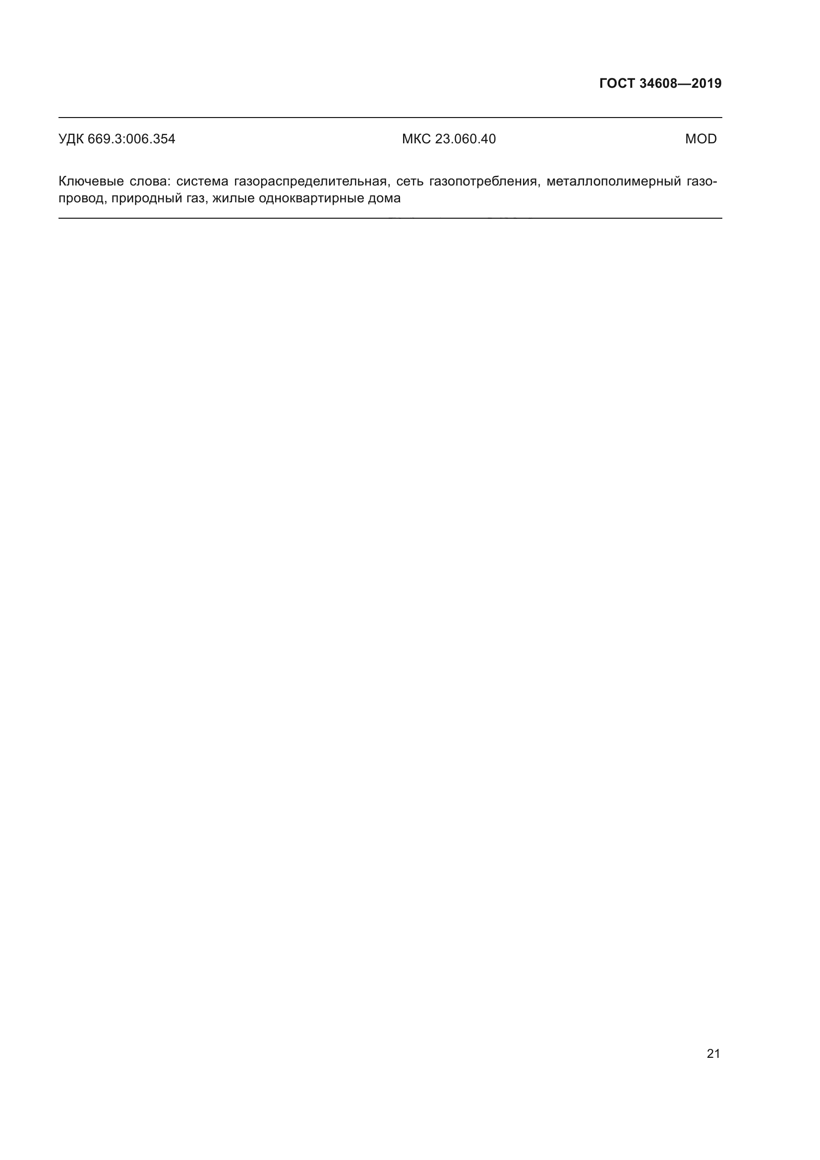 ГОСТ 34608-2019