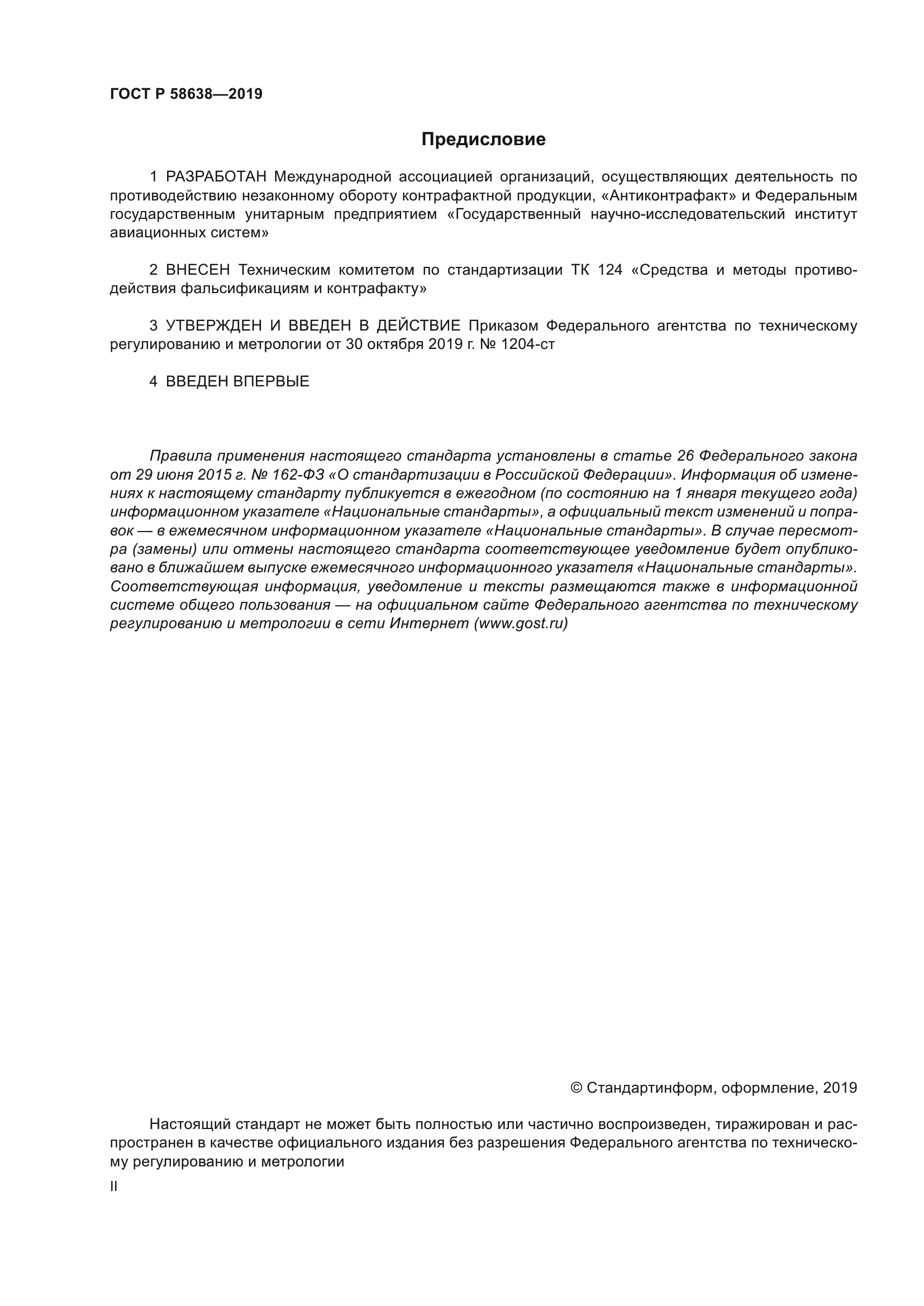 ГОСТ Р 58638-2019