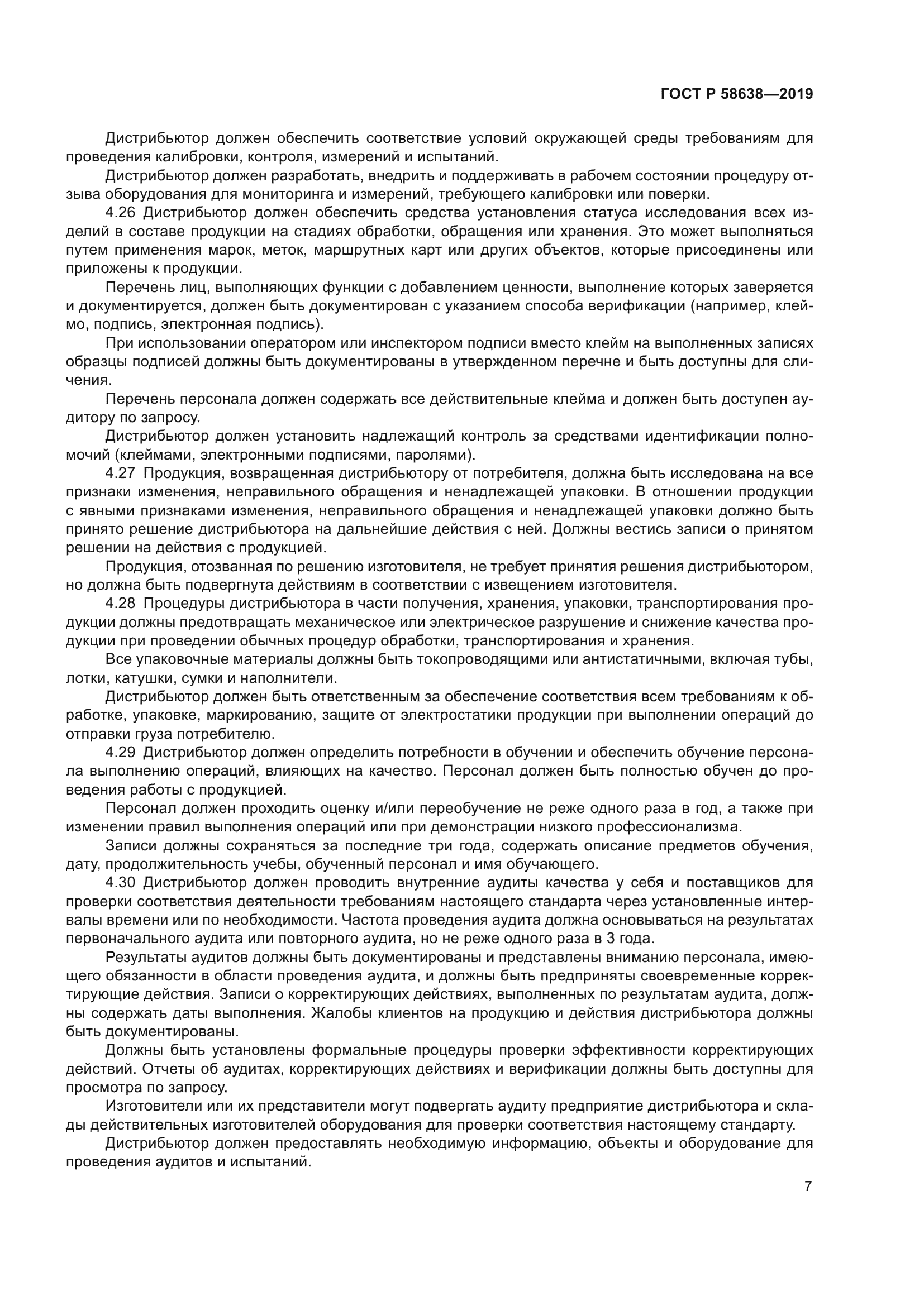 ГОСТ Р 58638-2019