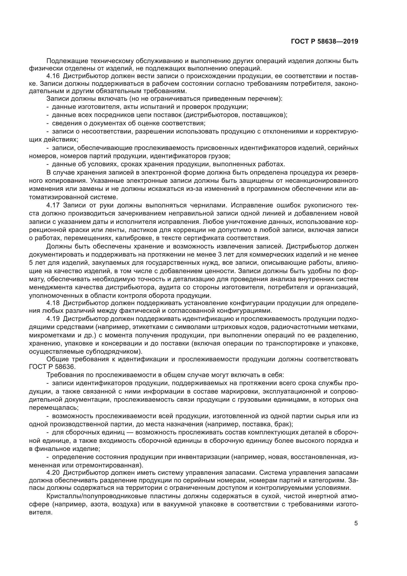 ГОСТ Р 58638-2019