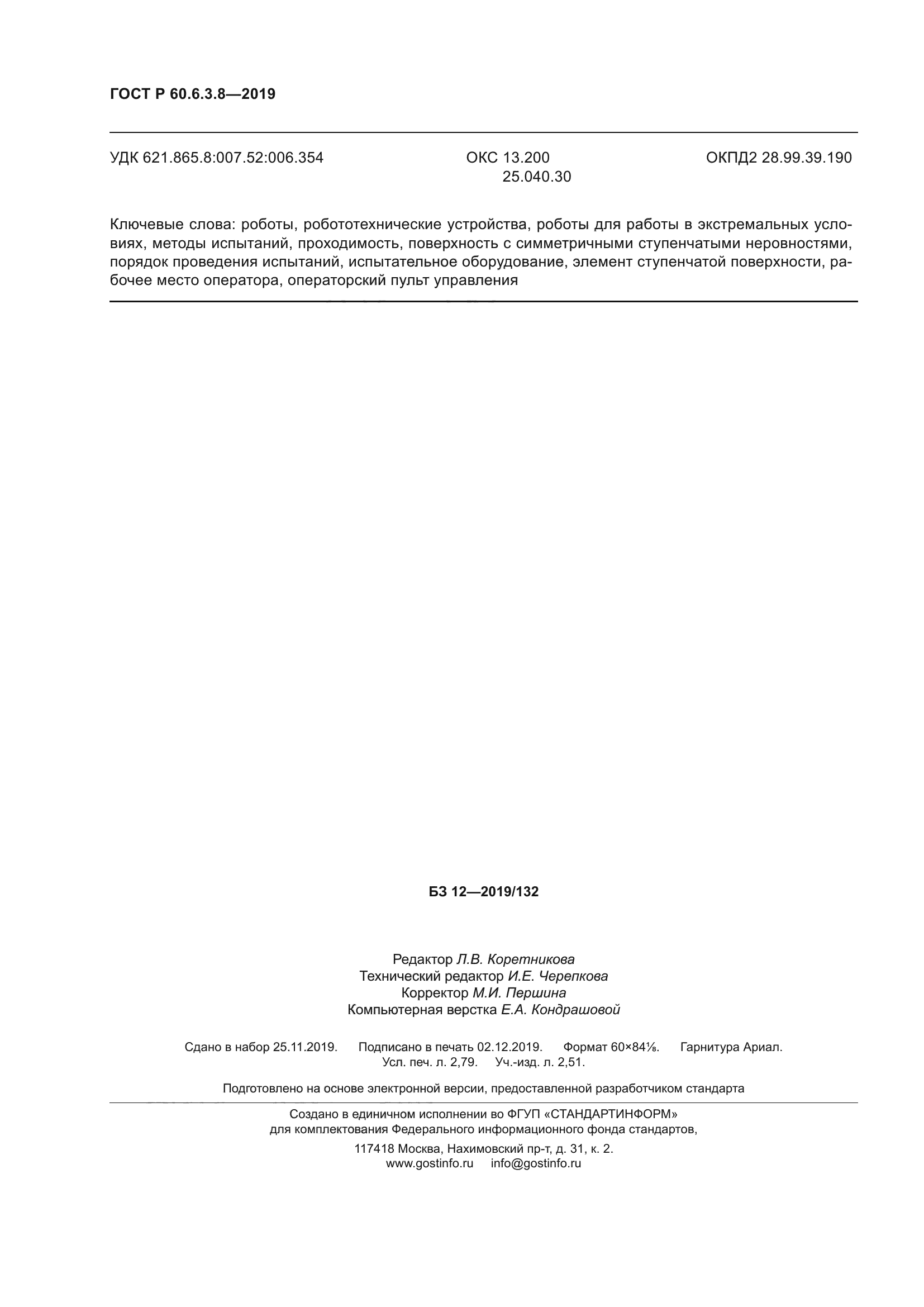 ГОСТ Р 60.6.3.8-2019