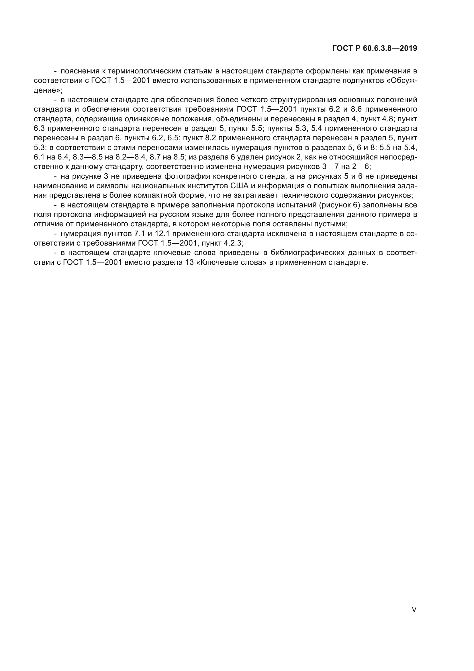 ГОСТ Р 60.6.3.8-2019