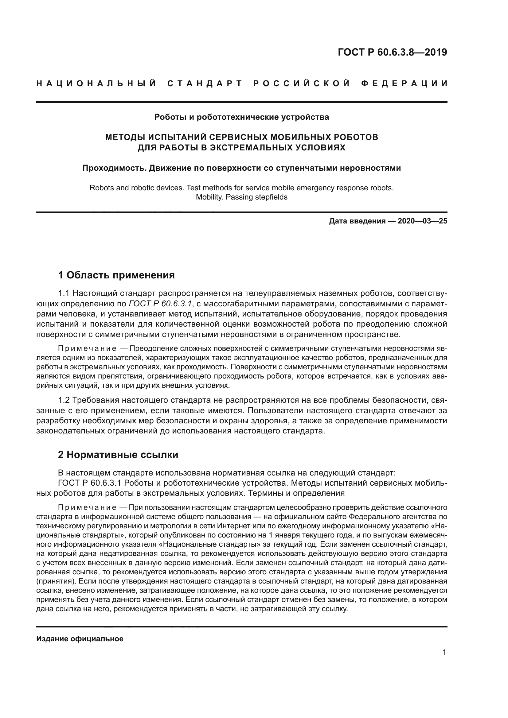 ГОСТ Р 60.6.3.8-2019