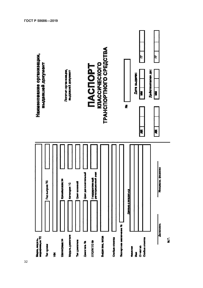 ГОСТ Р 58686-2019