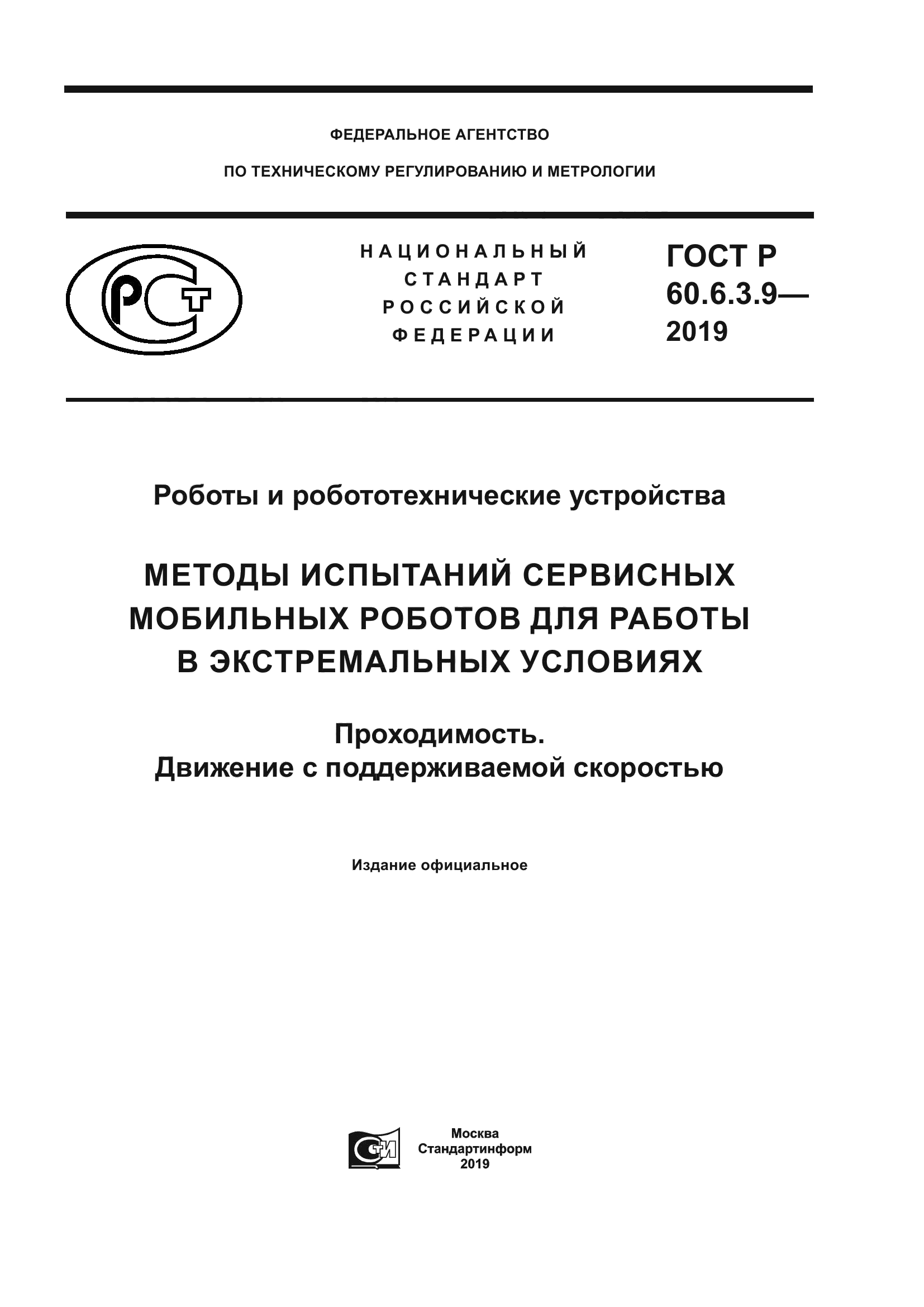 ГОСТ Р 60.6.3.9-2019