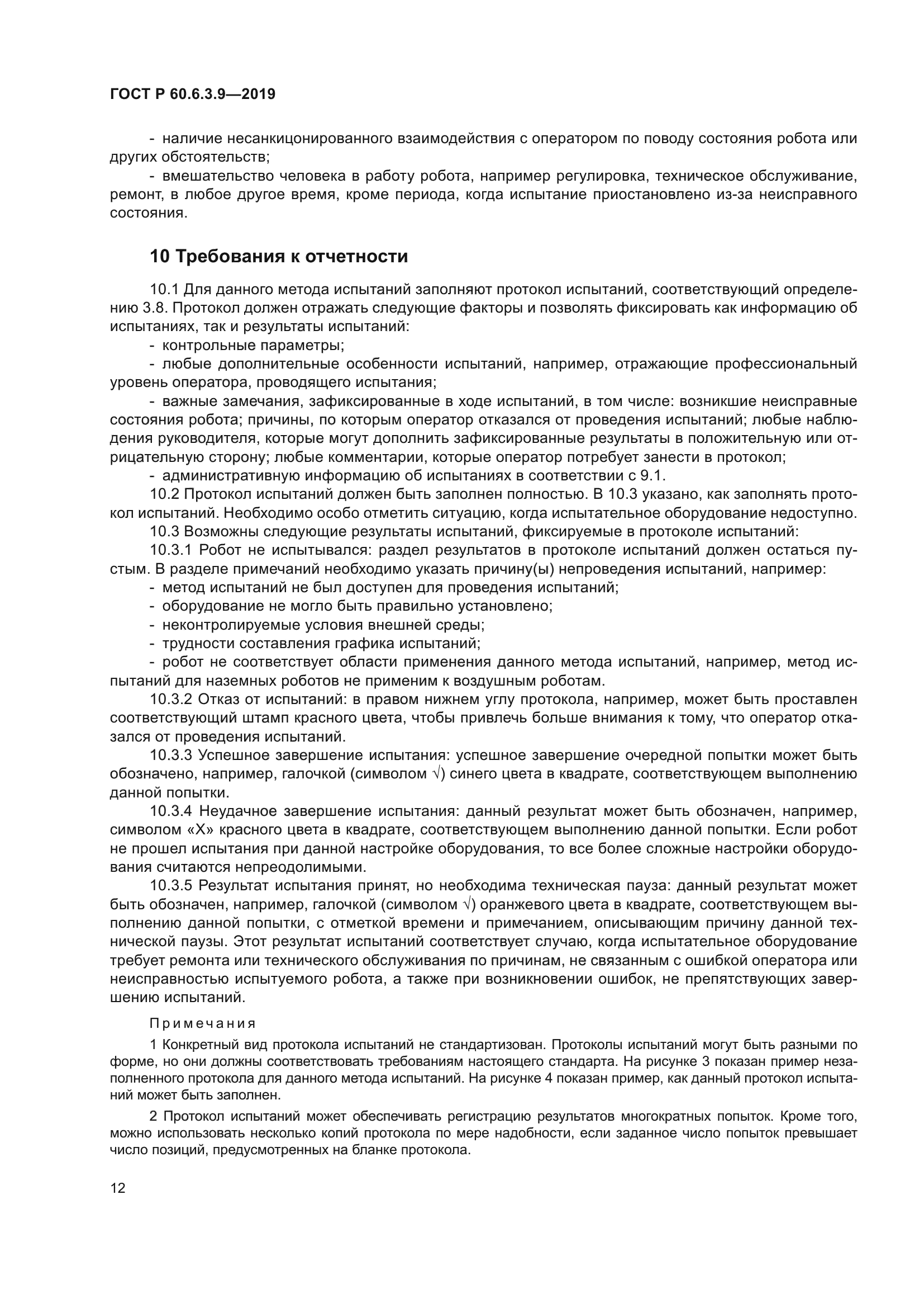 ГОСТ Р 60.6.3.9-2019