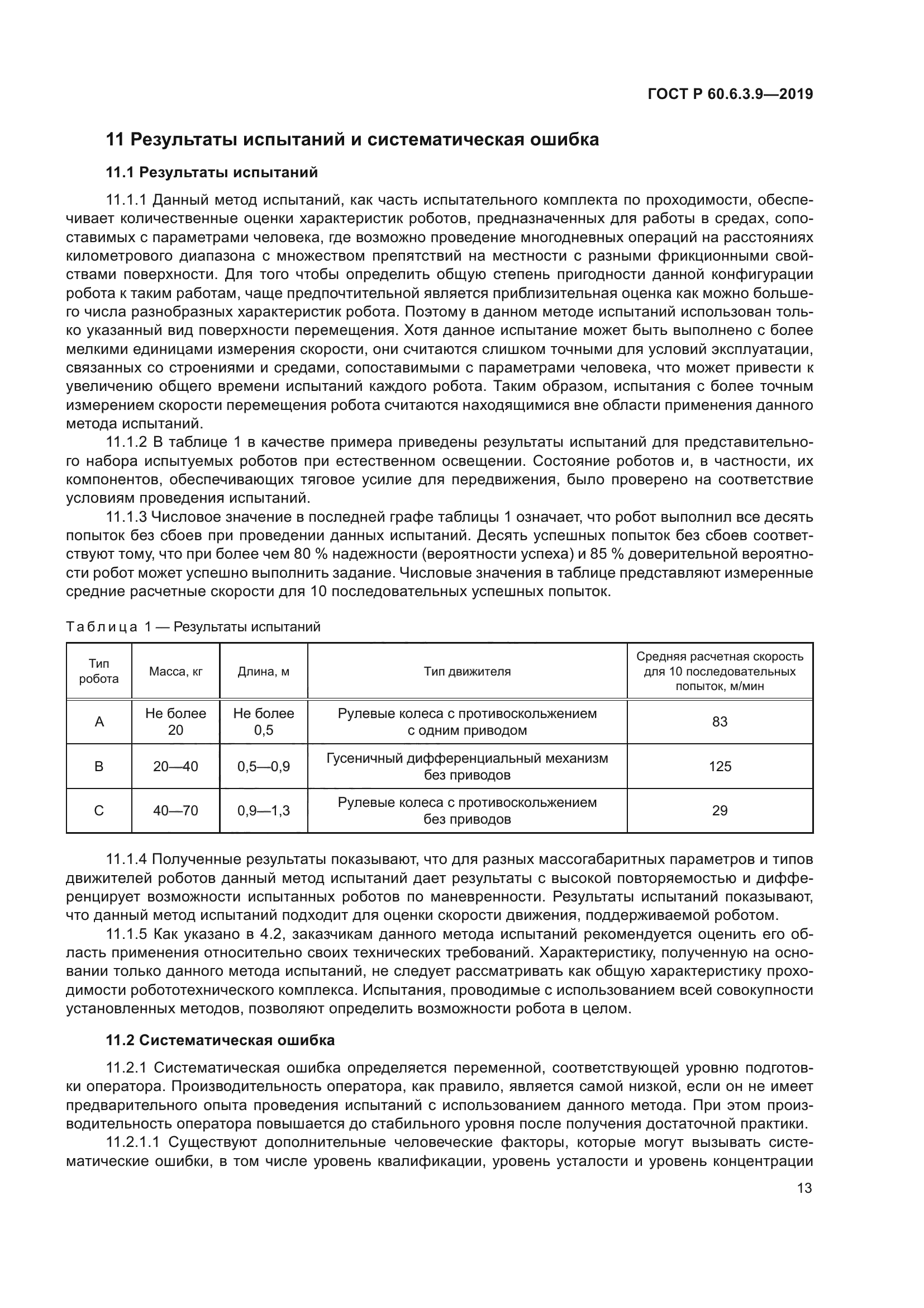 ГОСТ Р 60.6.3.9-2019