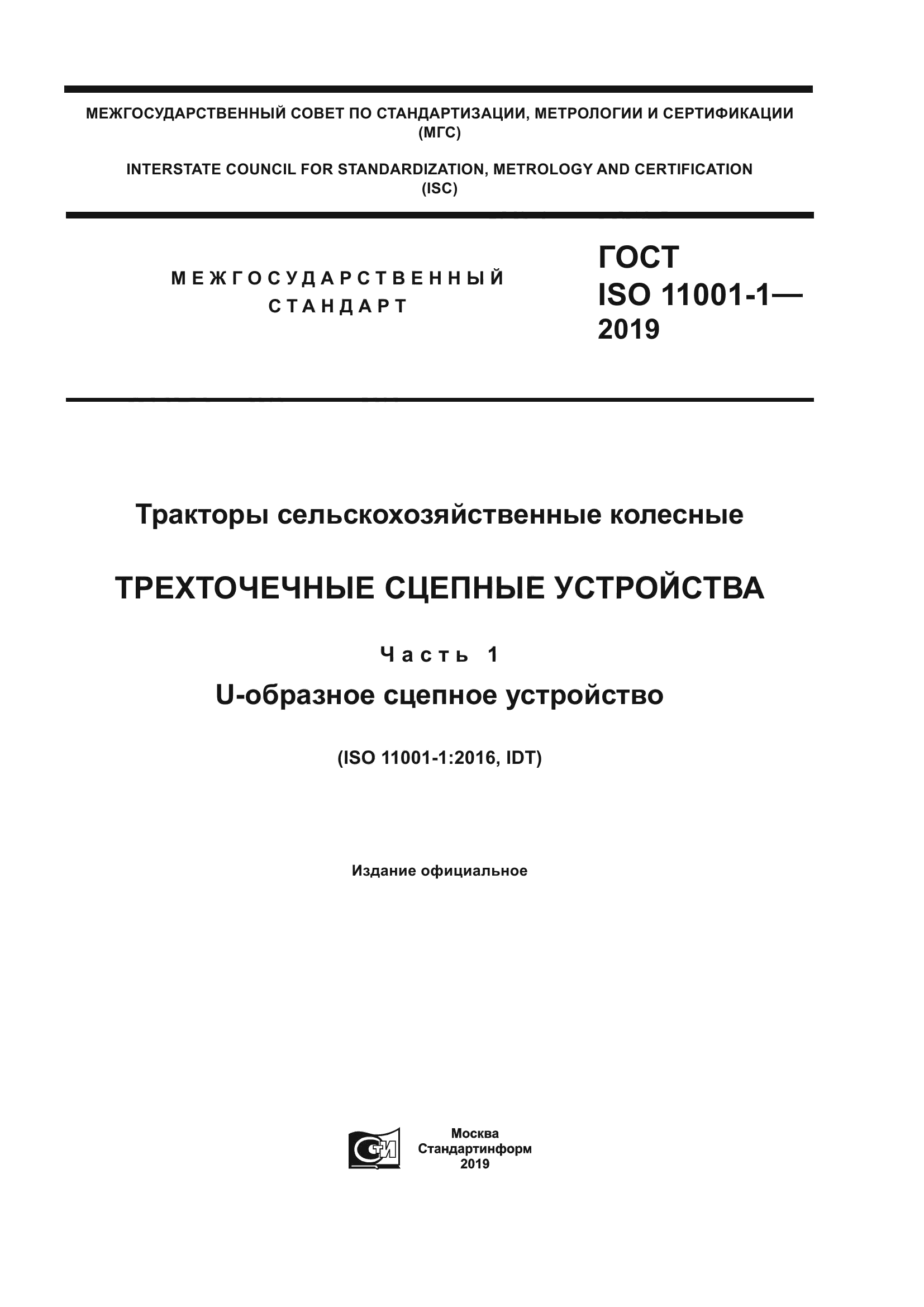 ГОСТ ISO 11001-1-2019