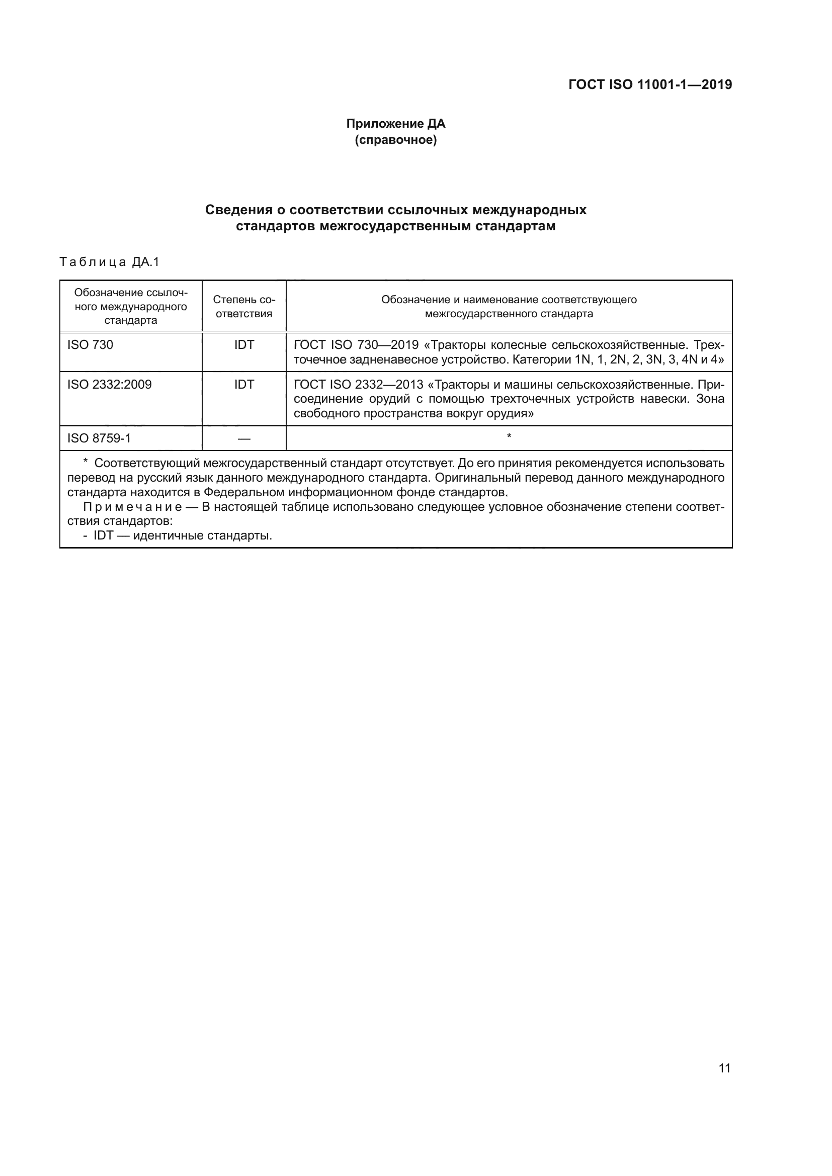 ГОСТ ISO 11001-1-2019