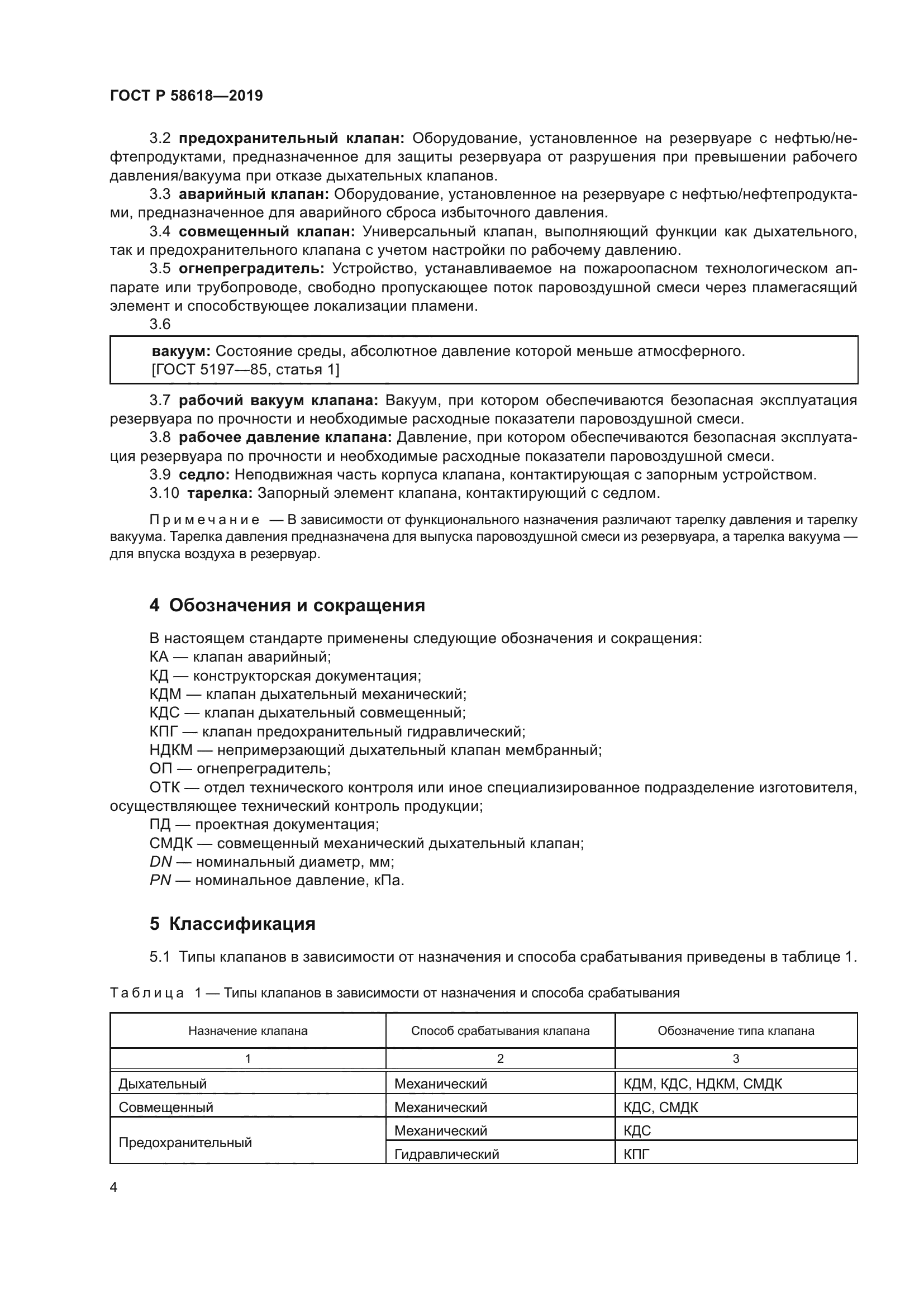 ГОСТ Р 58618-2019