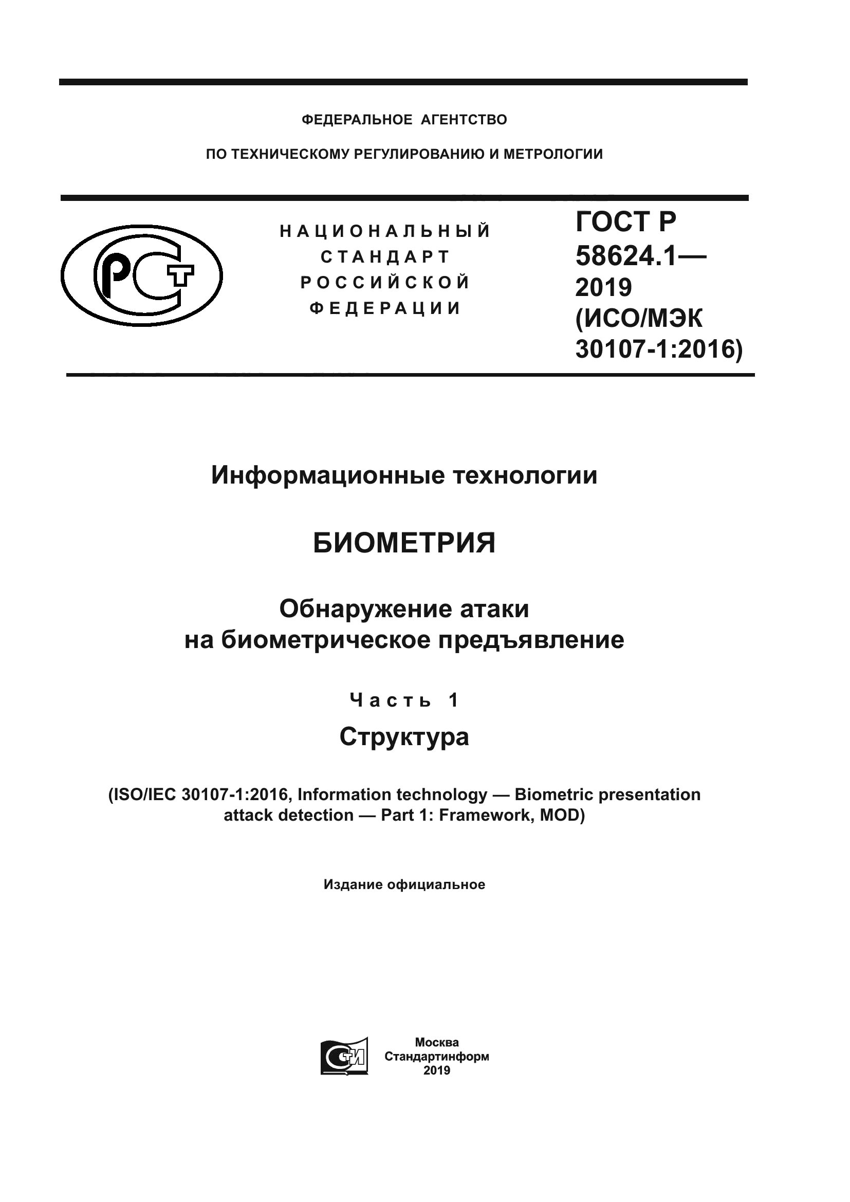 ГОСТ Р 58624.1-2019