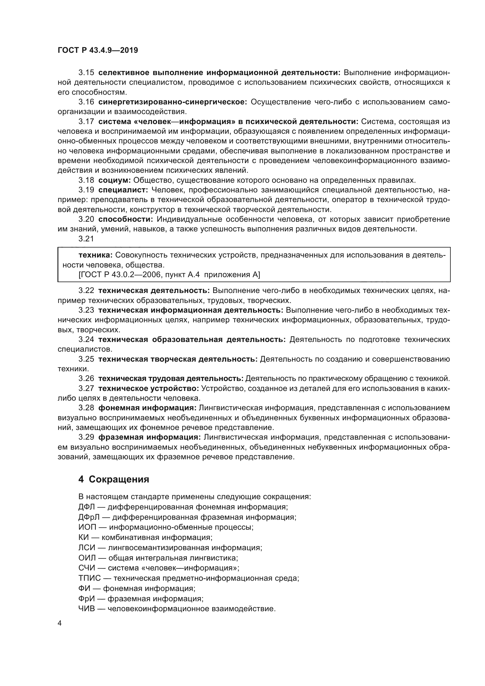 ГОСТ Р 43.4.9-2019