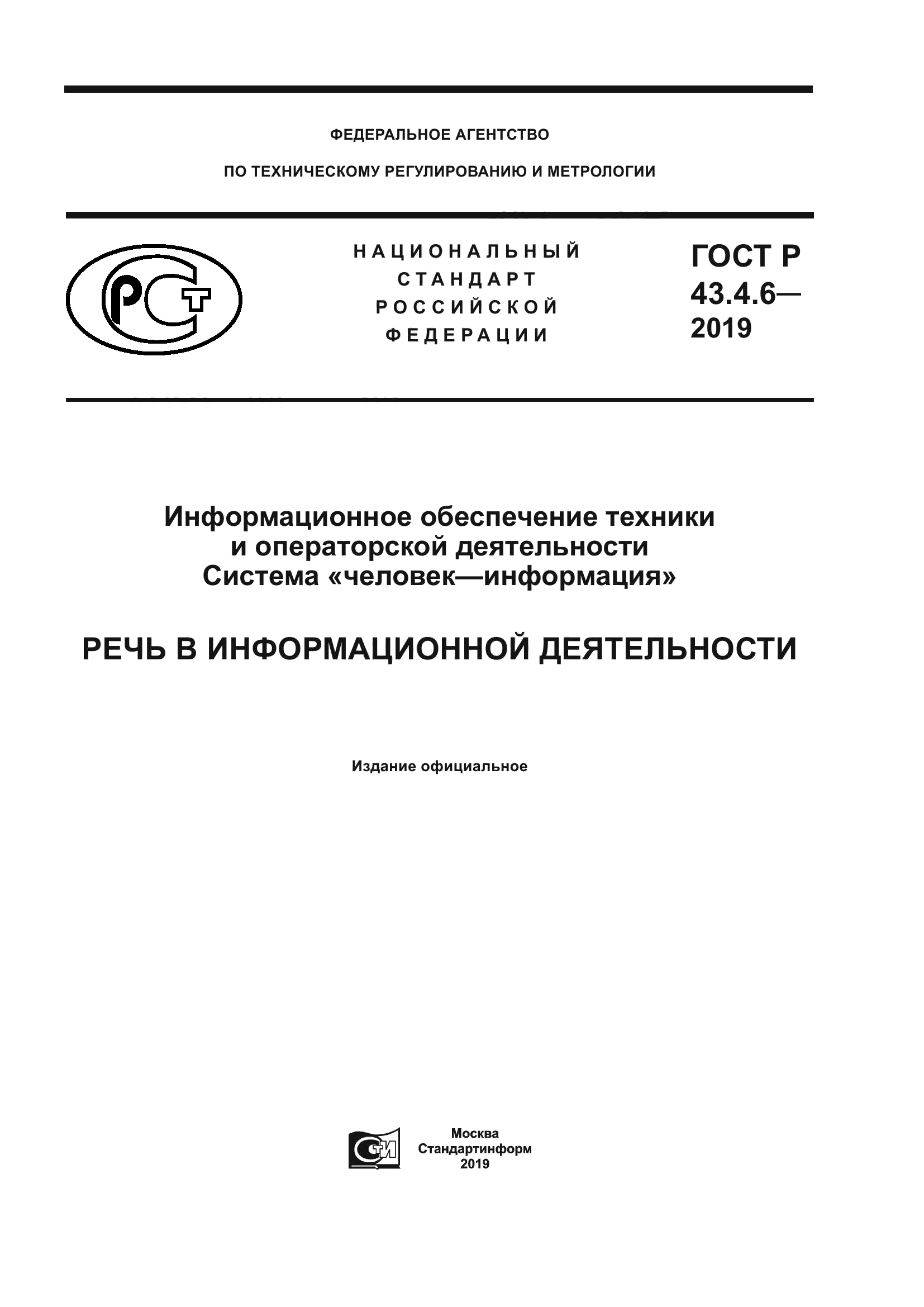 ГОСТ Р 43.4.6-2019