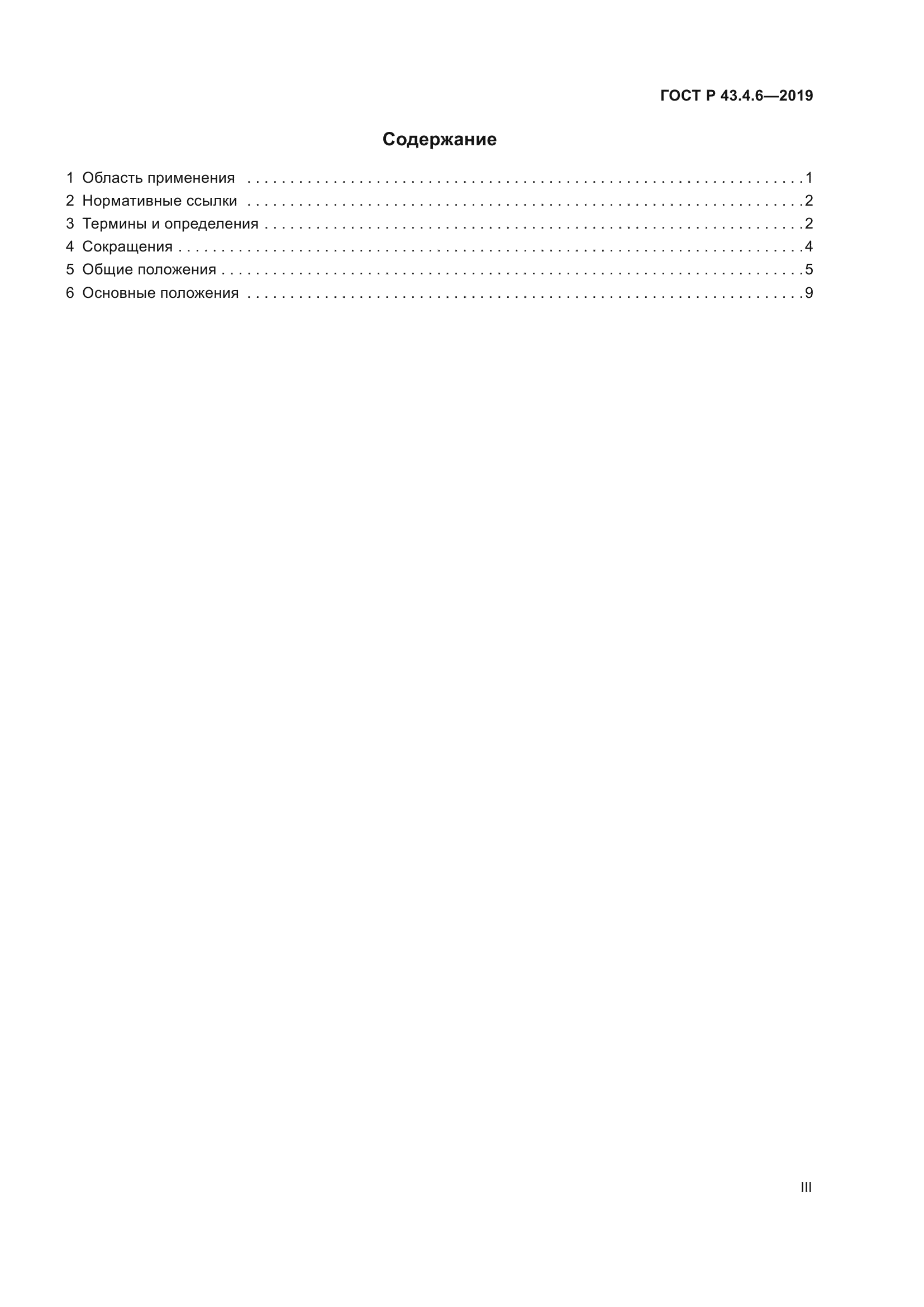 ГОСТ Р 43.4.6-2019