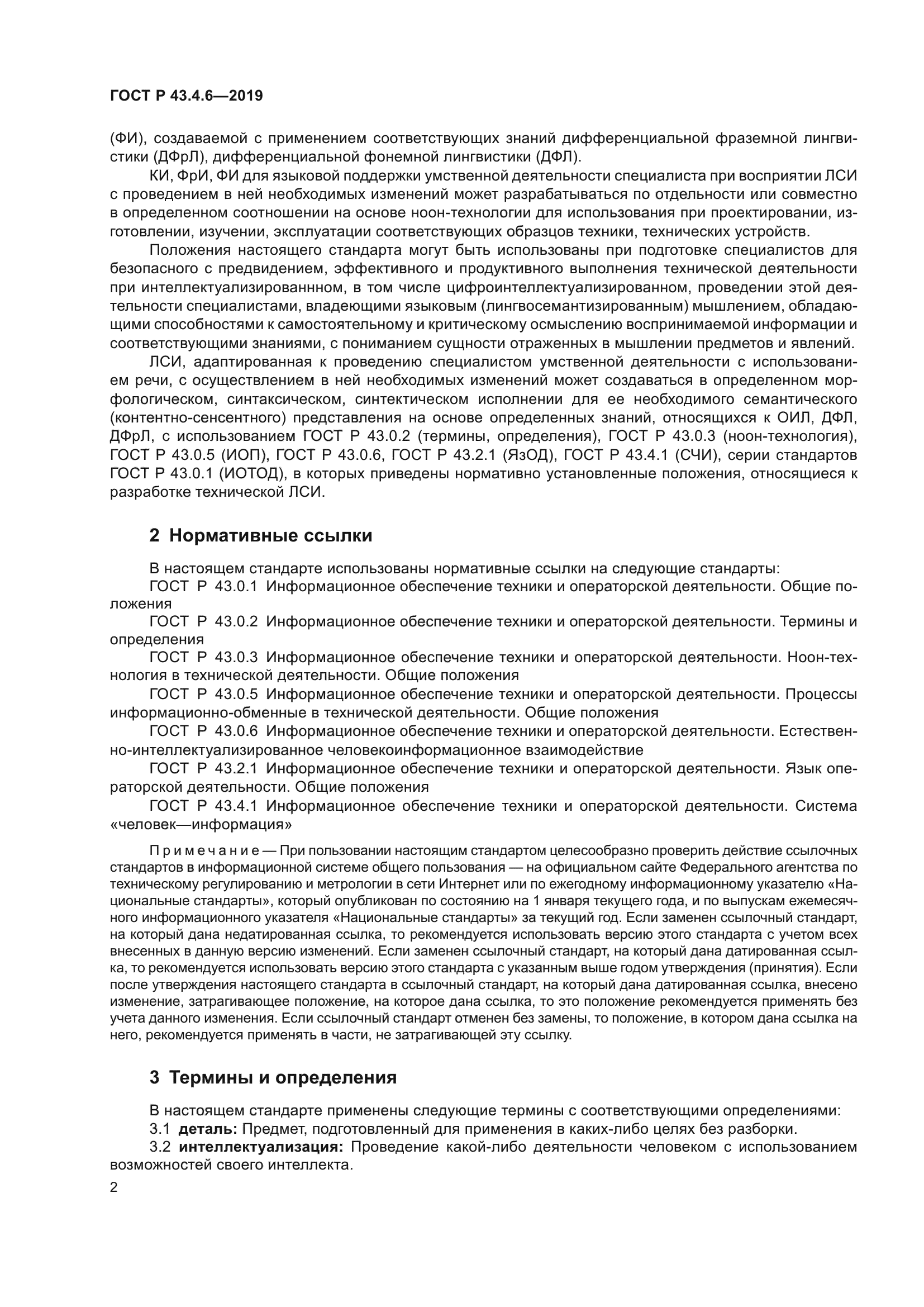 ГОСТ Р 43.4.6-2019