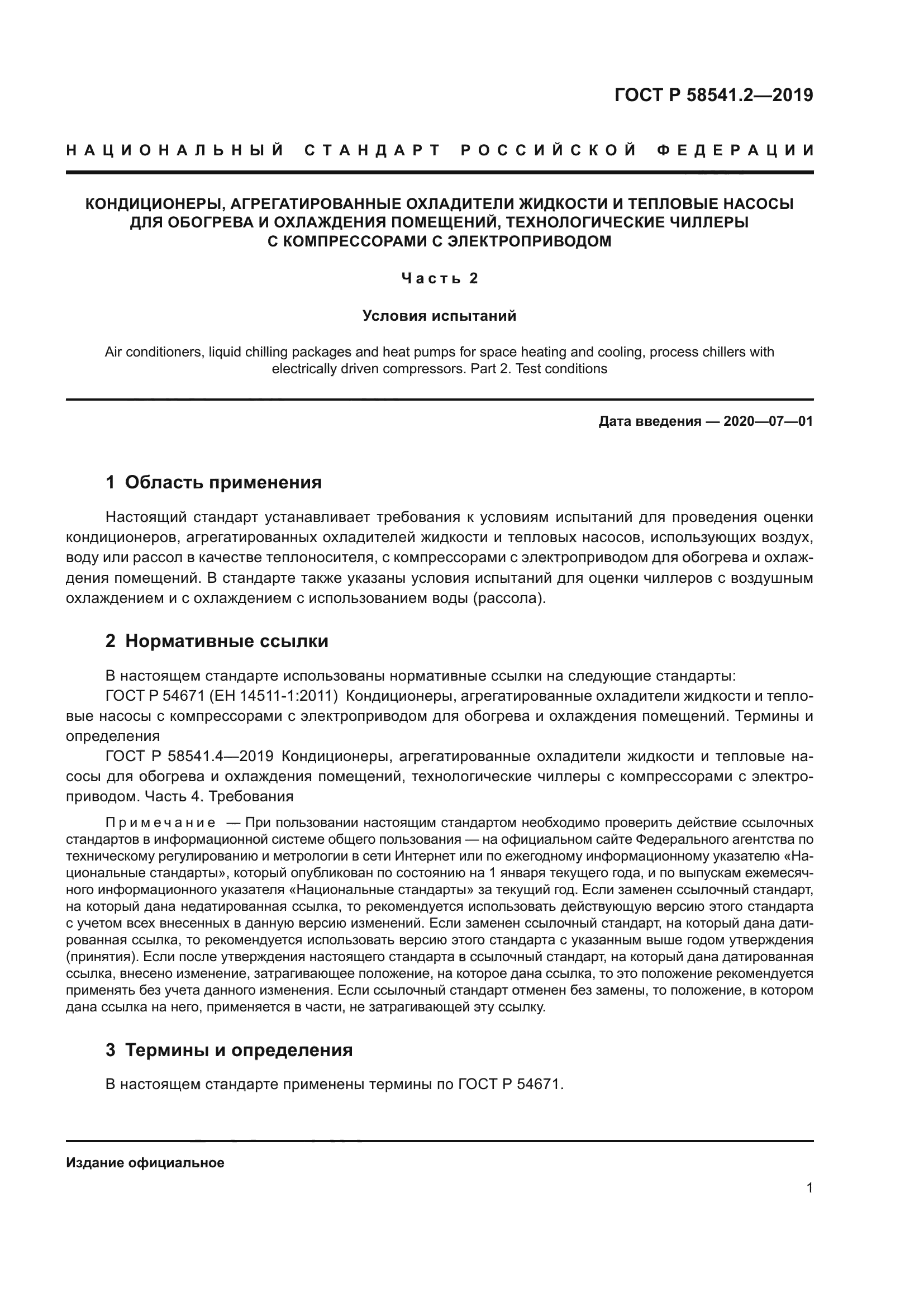 ГОСТ Р 58541.2-2019