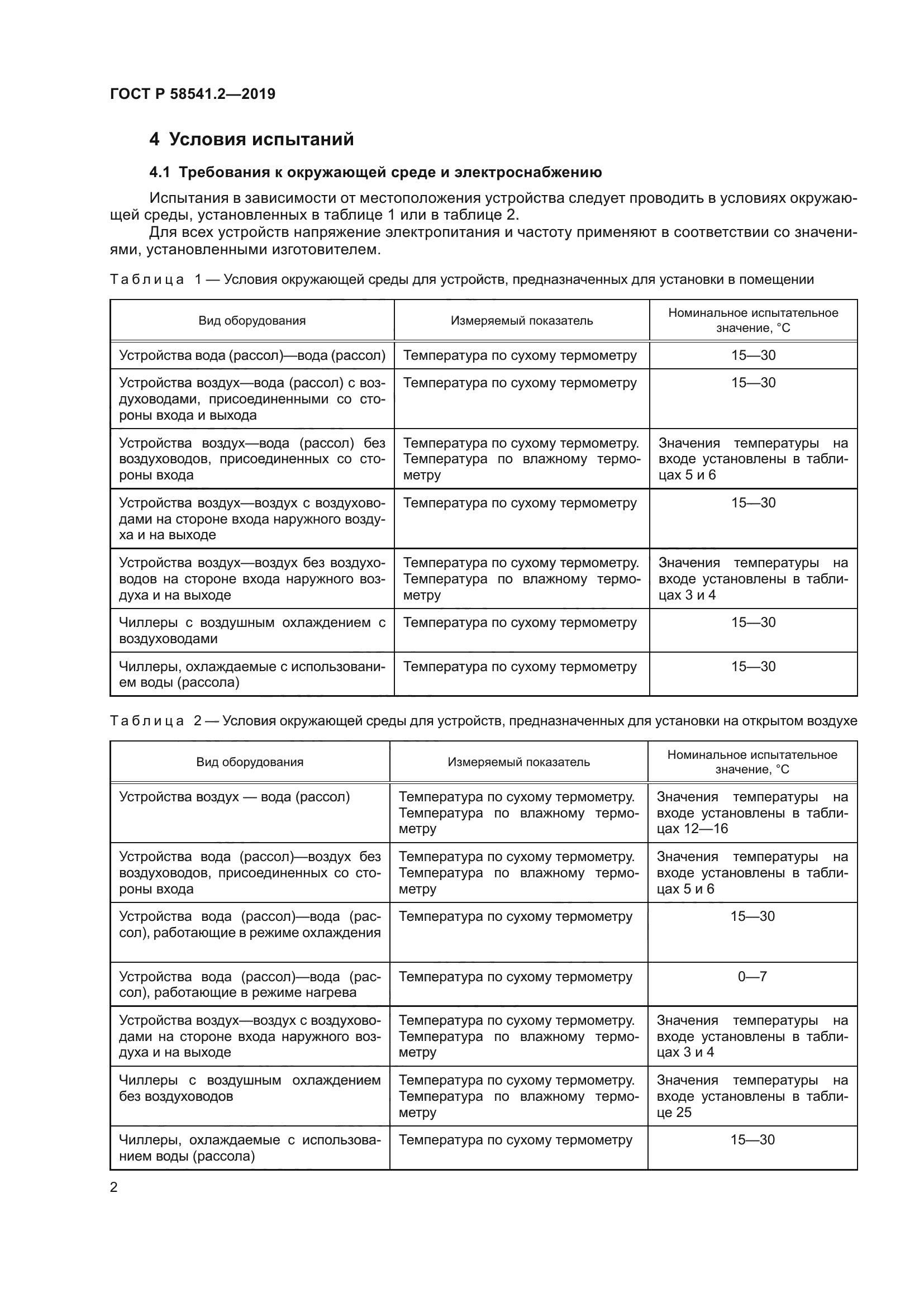 ГОСТ Р 58541.2-2019