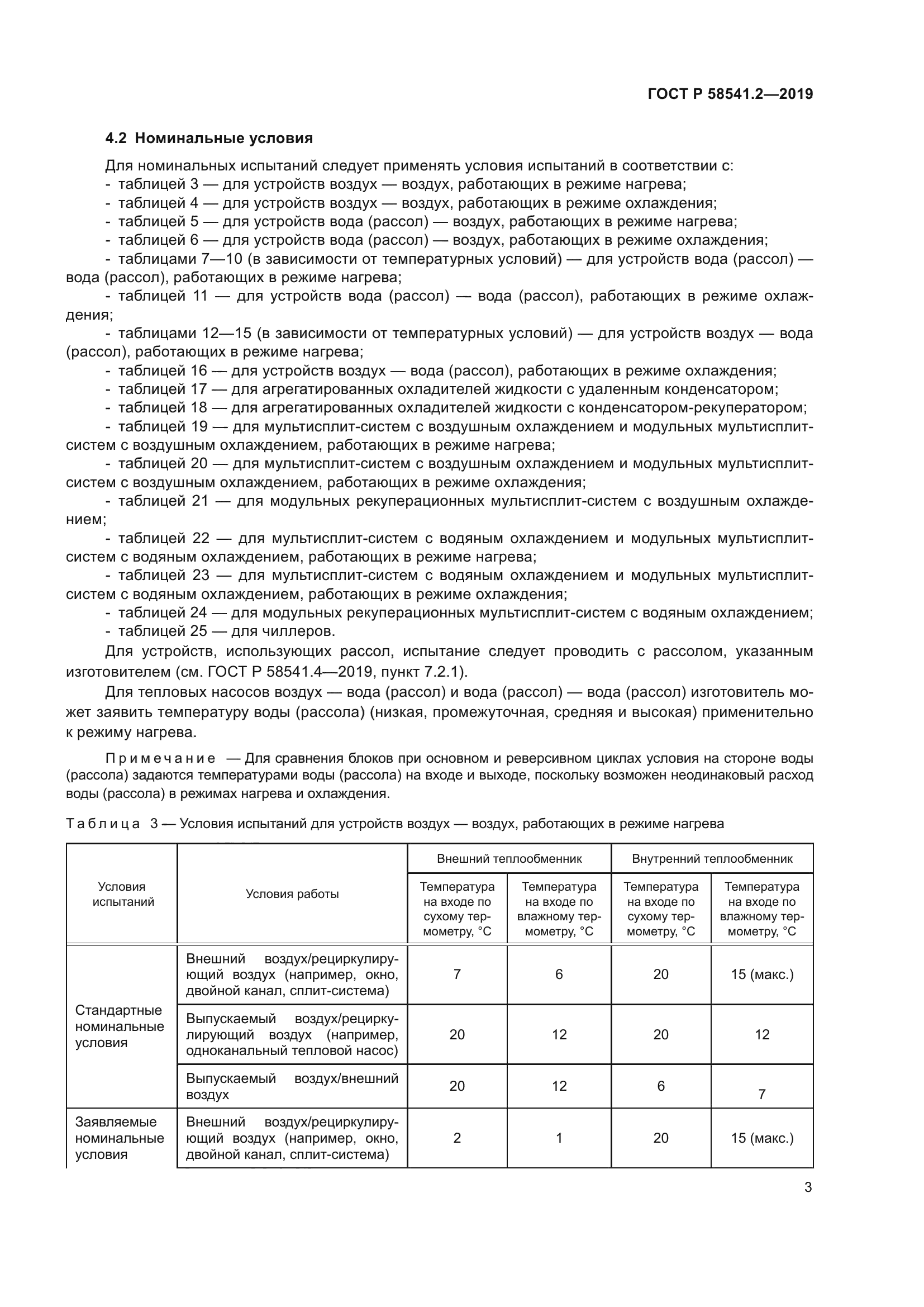 ГОСТ Р 58541.2-2019