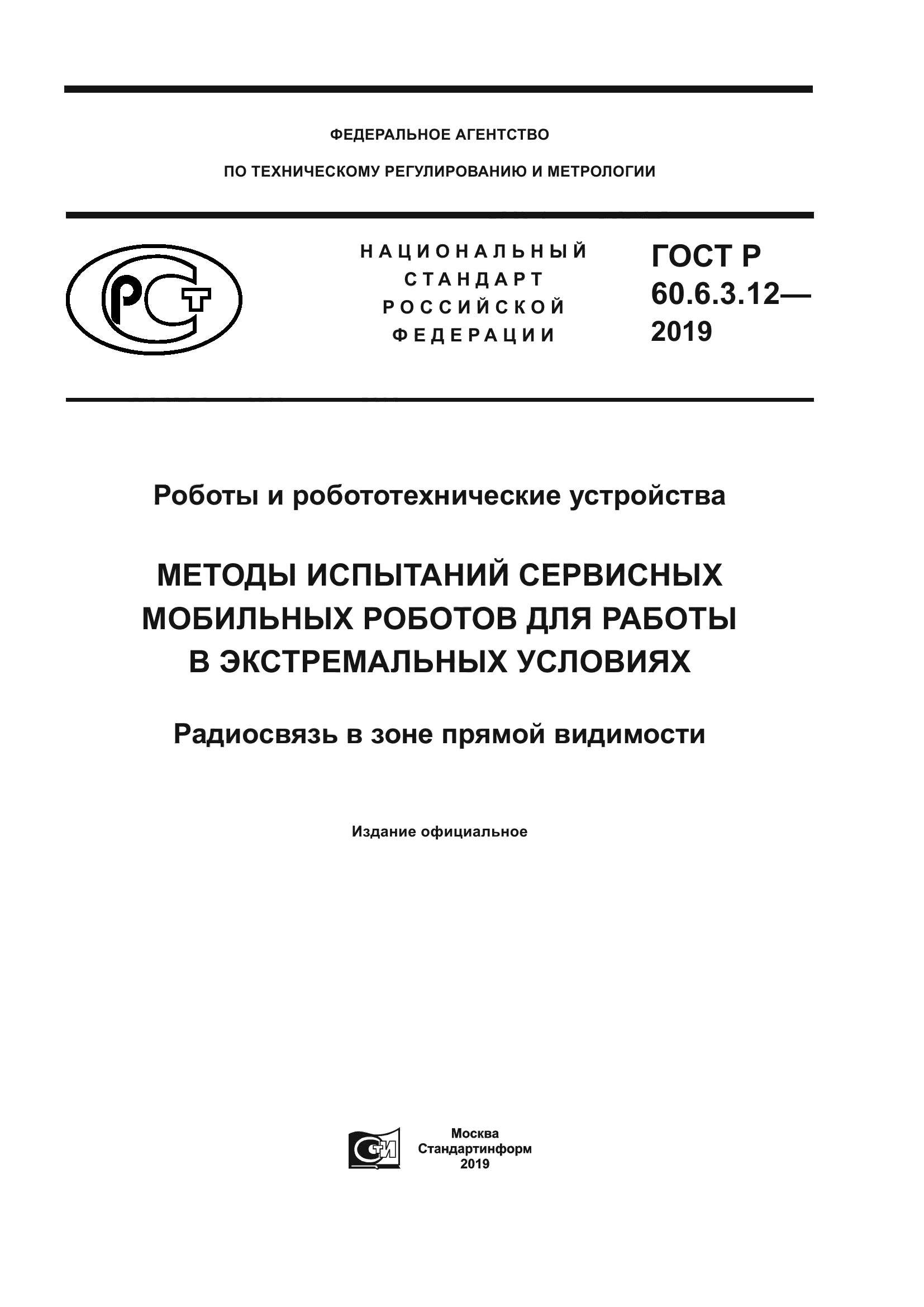 ГОСТ Р 60.6.3.12-2019