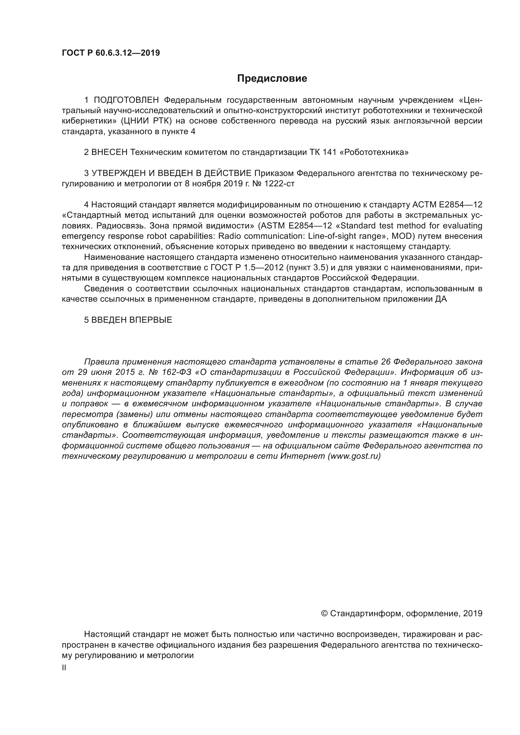 ГОСТ Р 60.6.3.12-2019