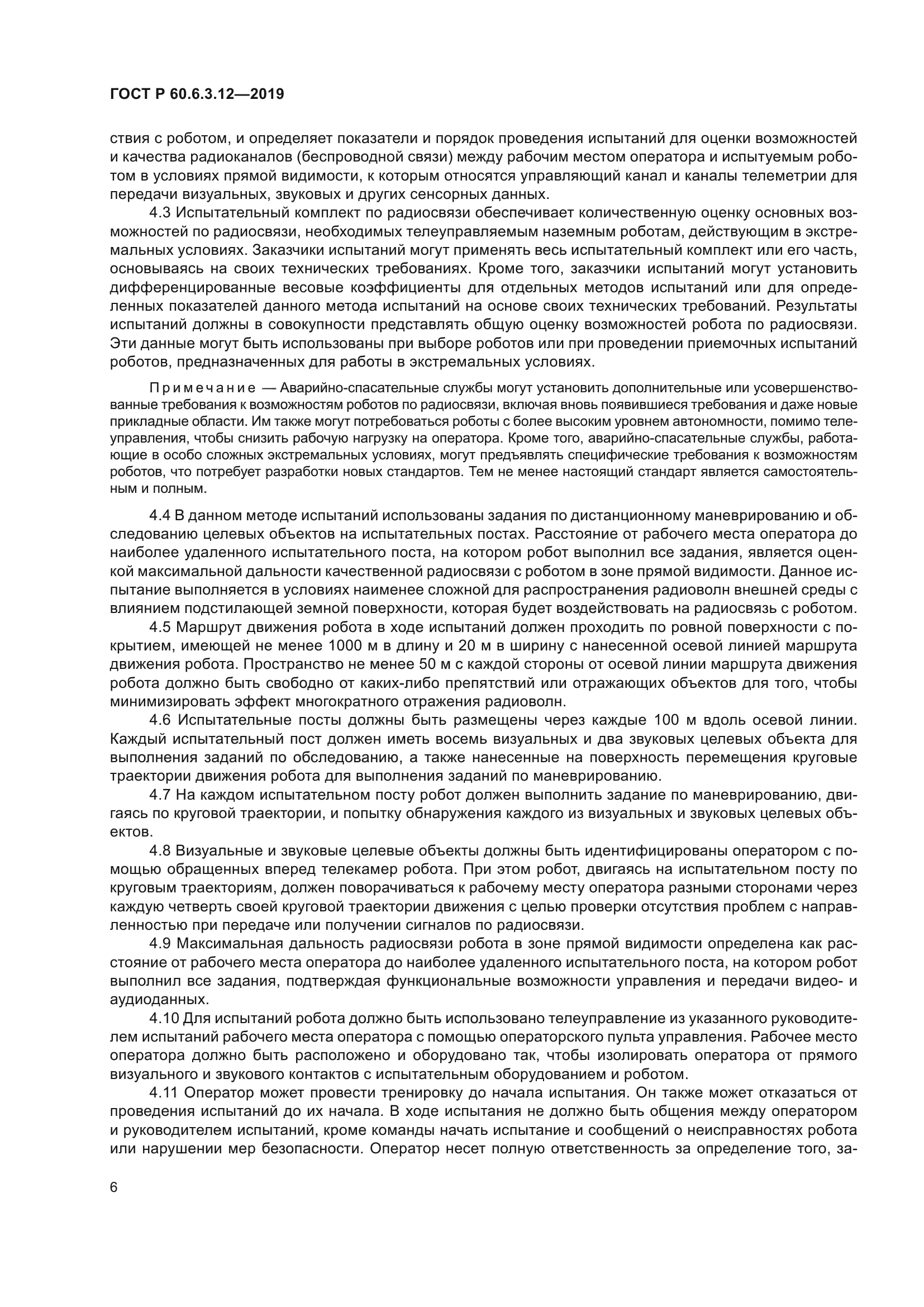 ГОСТ Р 60.6.3.12-2019