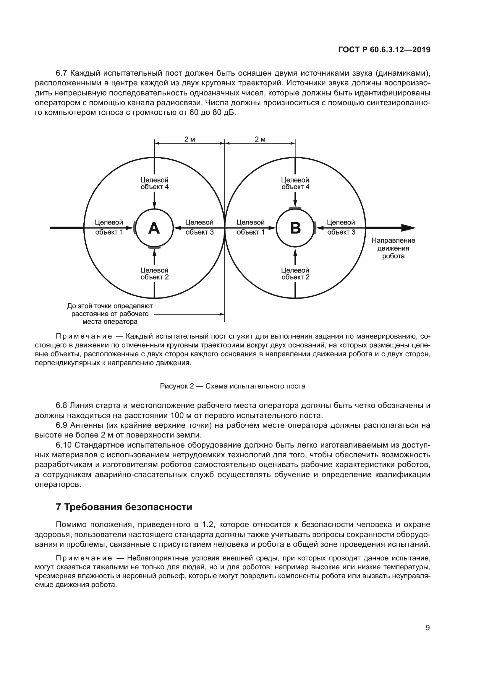 ГОСТ Р 60.6.3.12-2019